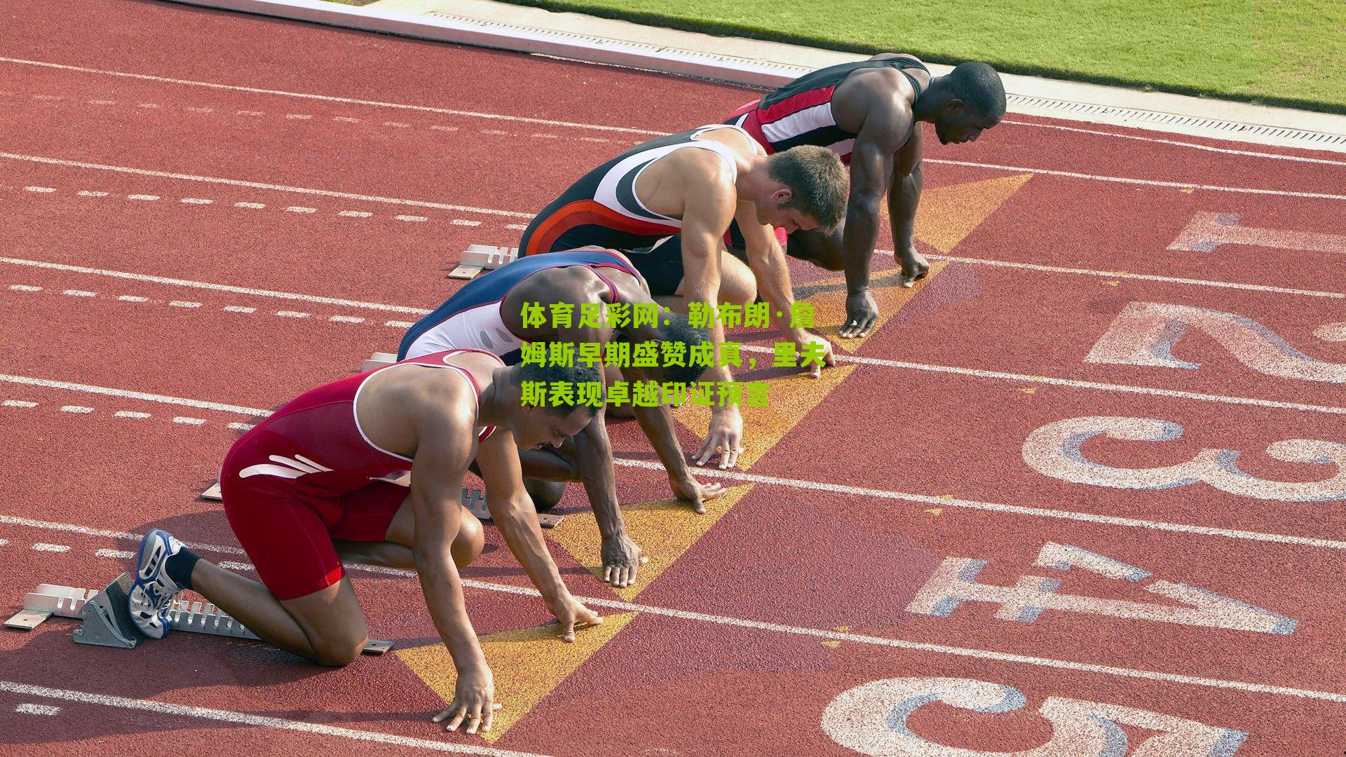 勒布朗·詹姆斯早期盛赞成真，里夫斯表现卓越印证预言