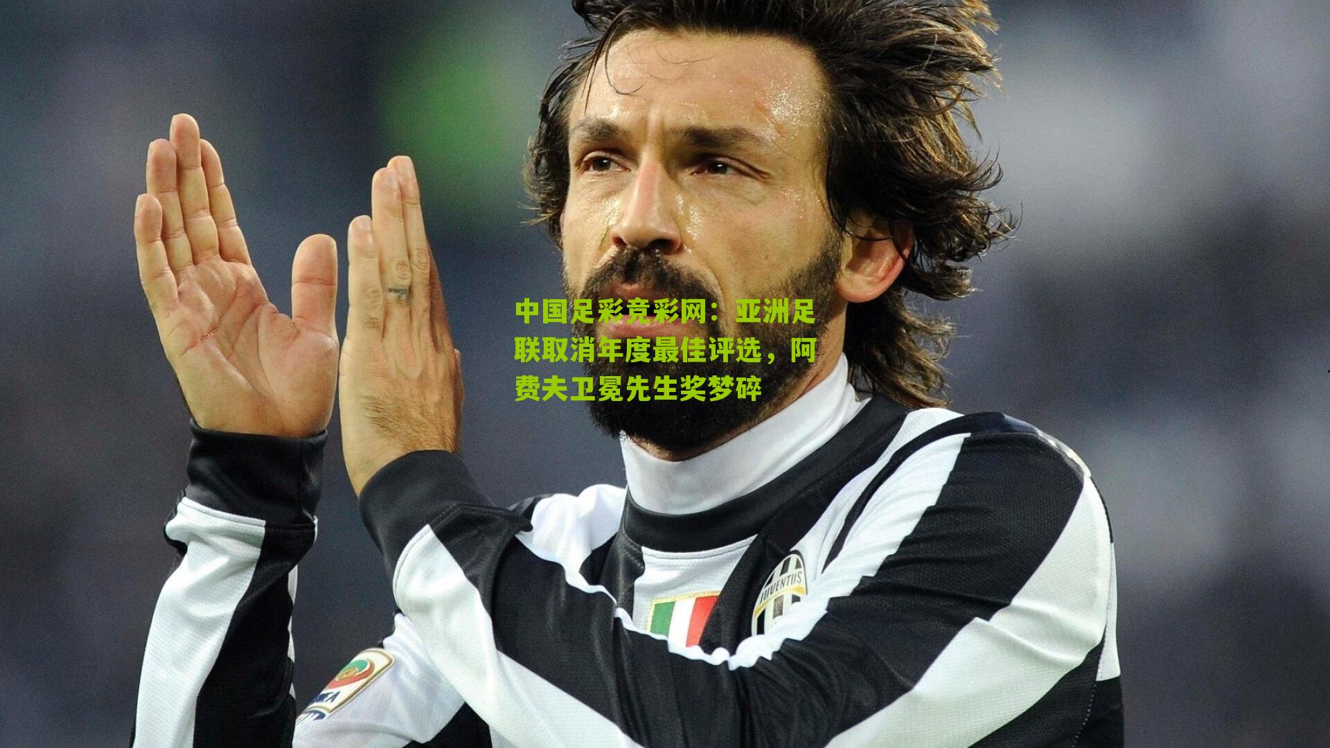 亚洲足联取消年度最佳评选，阿费夫卫冕先生奖梦碎