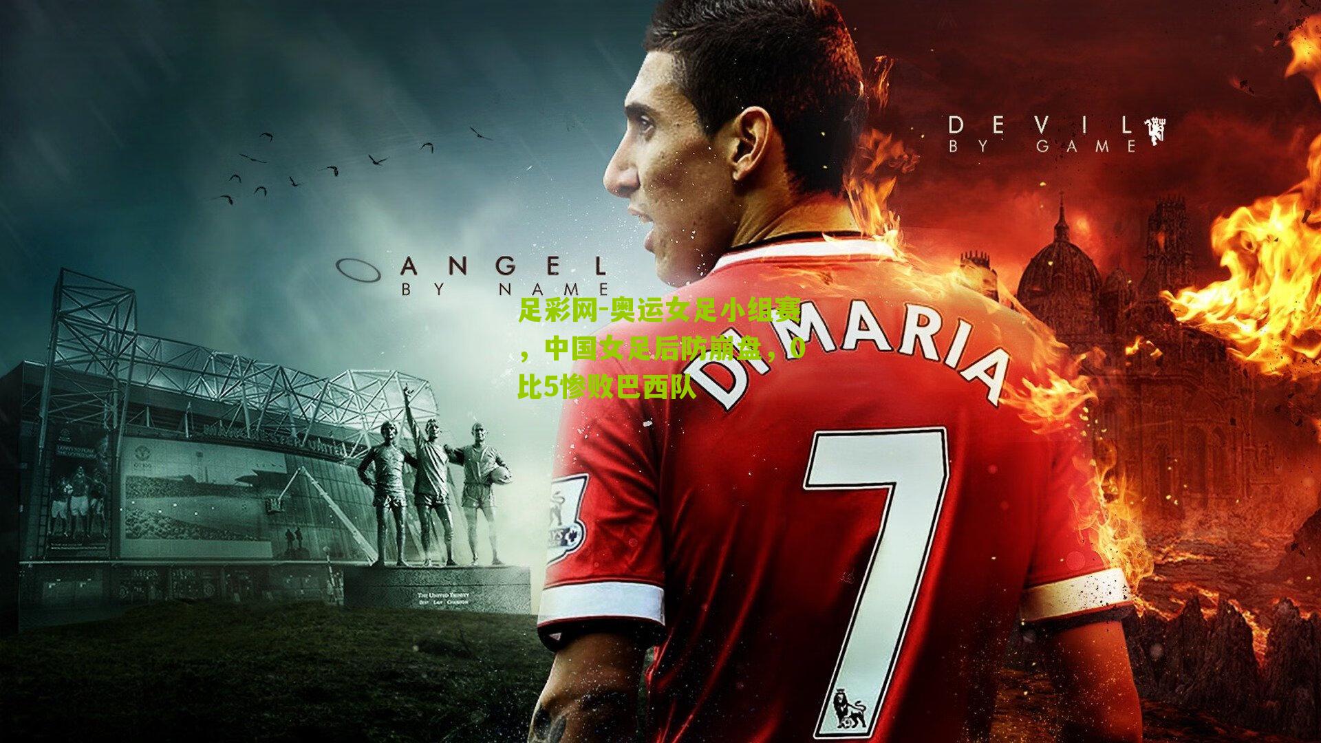 奥运女足小组赛，中国女足后防崩盘，0比5惨败巴西队