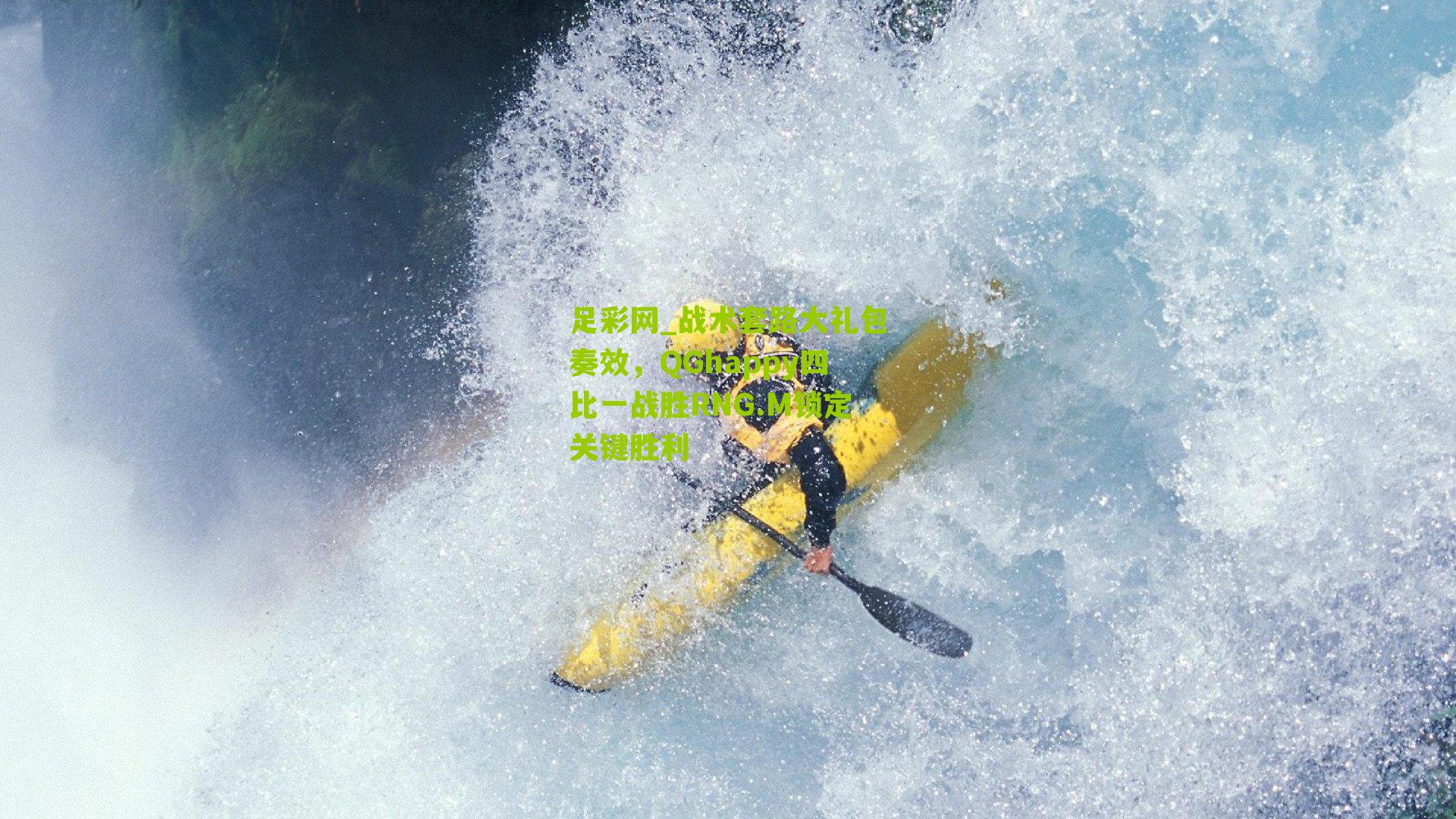 战术套路大礼包奏效，QGhappy四比一战胜RNG.M锁定关键胜利