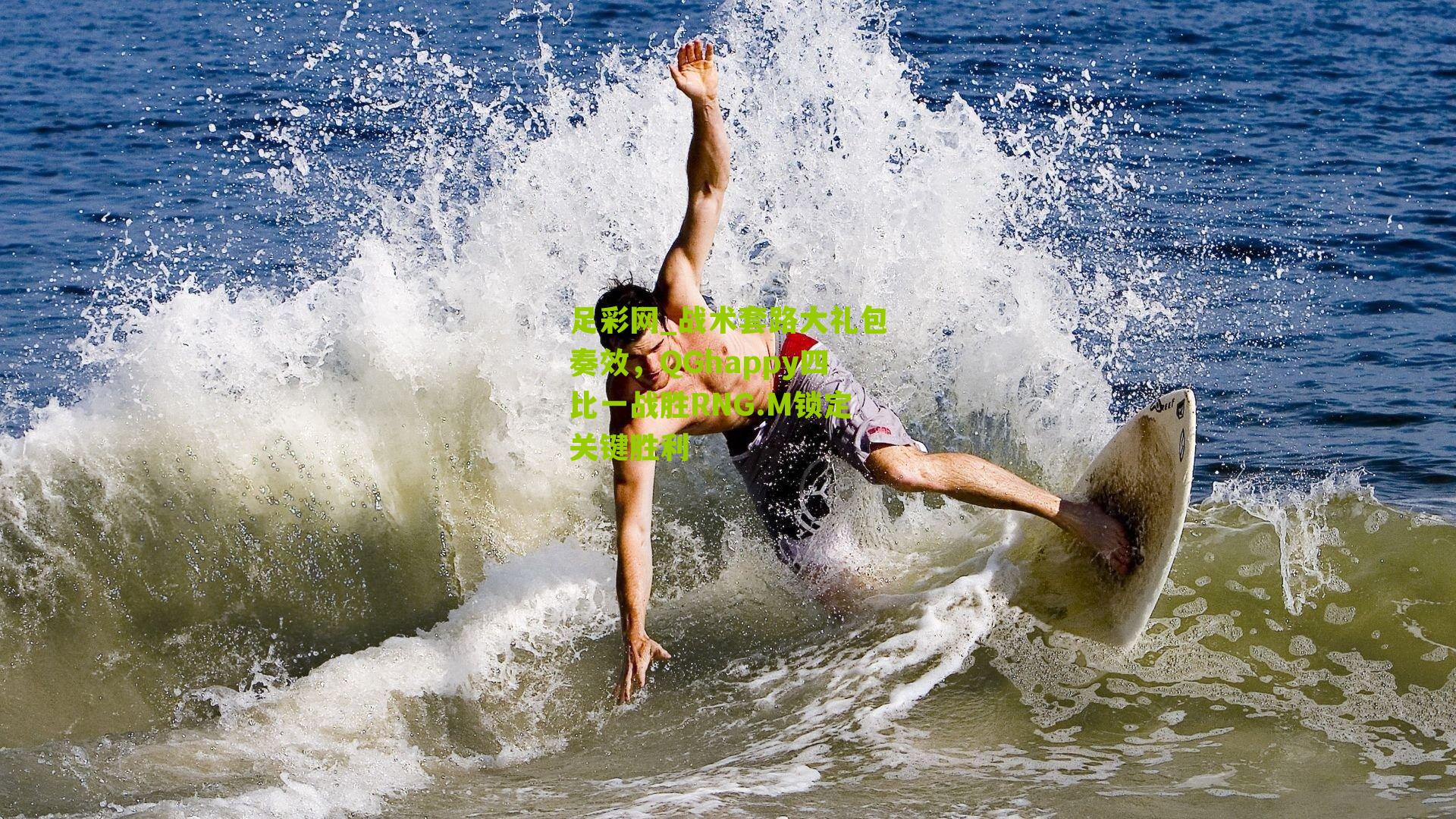 战术套路大礼包奏效，QGhappy四比一战胜RNG.M锁定关键胜利