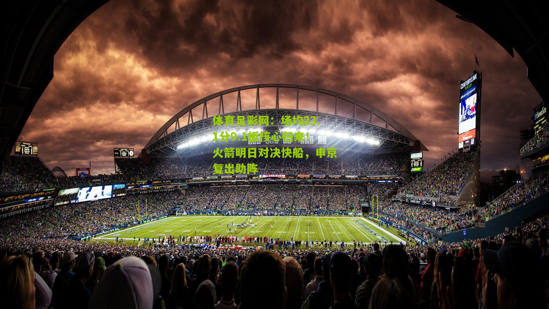 场均23.1分9.1板核心归来！火箭明日对决快船，申京复出助阵