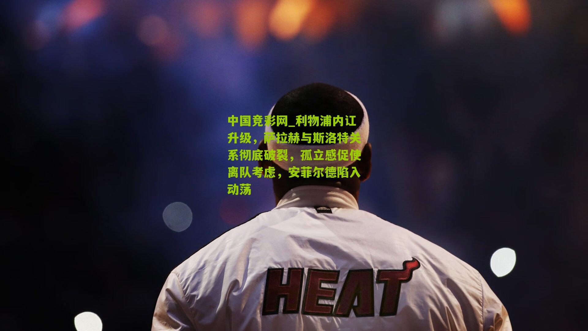 利物浦内讧升级,萨拉赫与斯洛特关系彻底破裂,孤立感促使离队考虑,安菲尔德陷入动荡