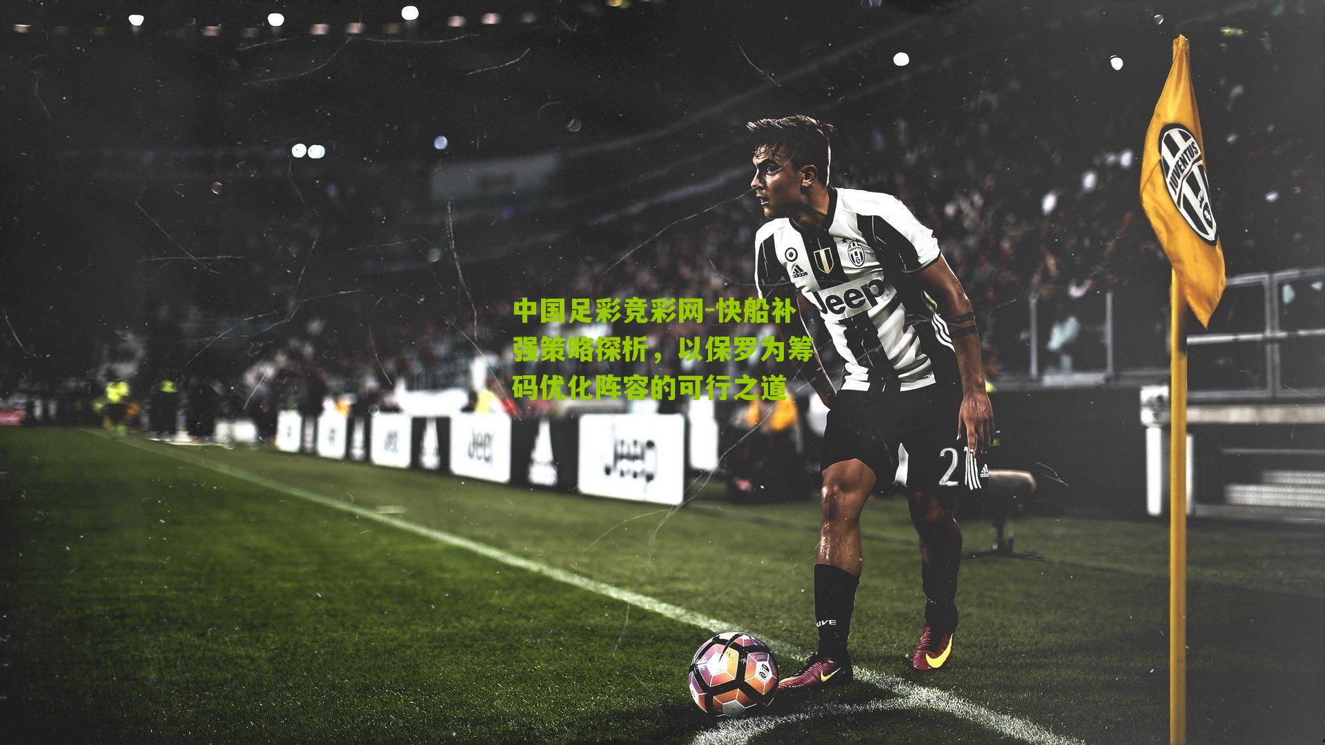 快船补强策略探析，以保罗为筹码优化阵容的可行之道