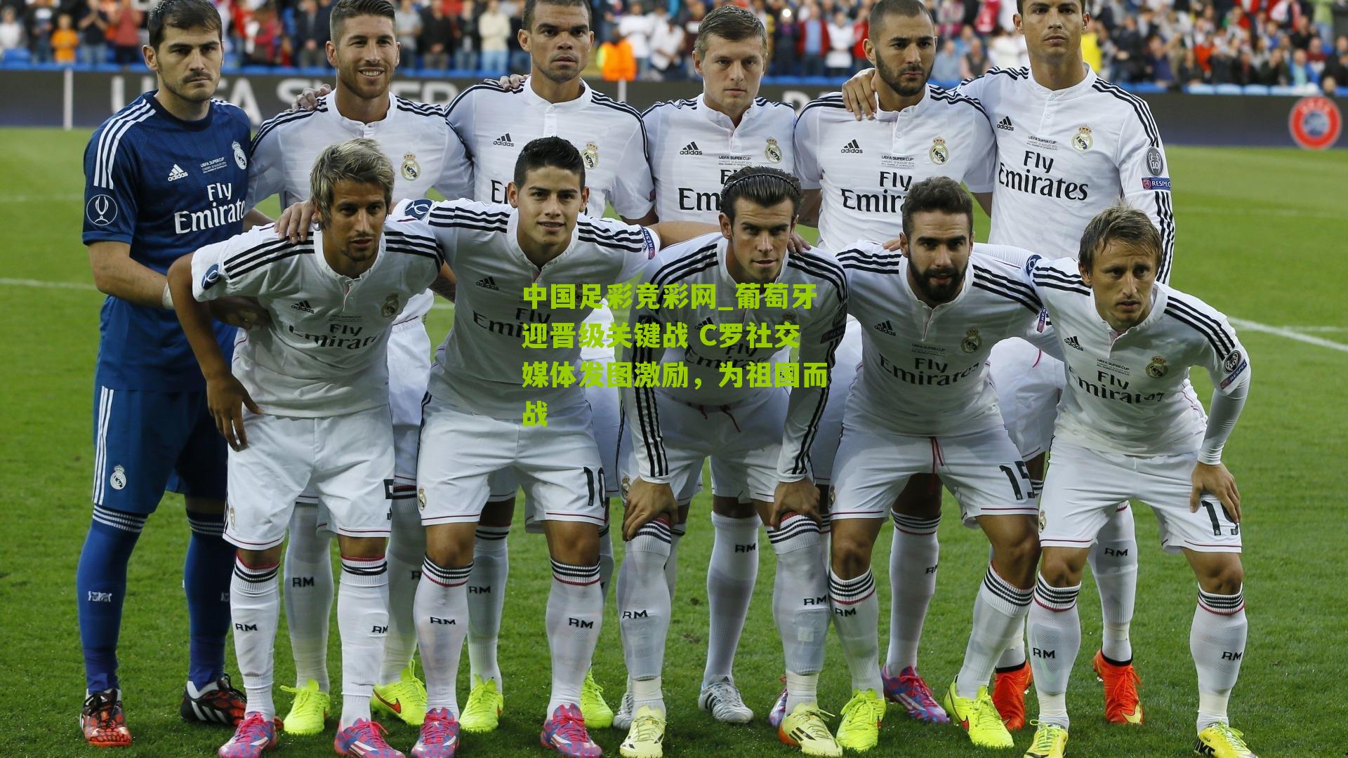 葡萄牙迎晋级关键战 C罗社交媒体发图激励，为祖国而战