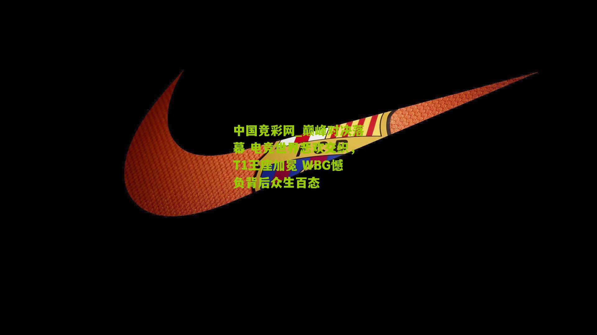 巅峰对决落幕 电竞世界悲欢交织,T1王座加冕 WBG憾负背后众生百态