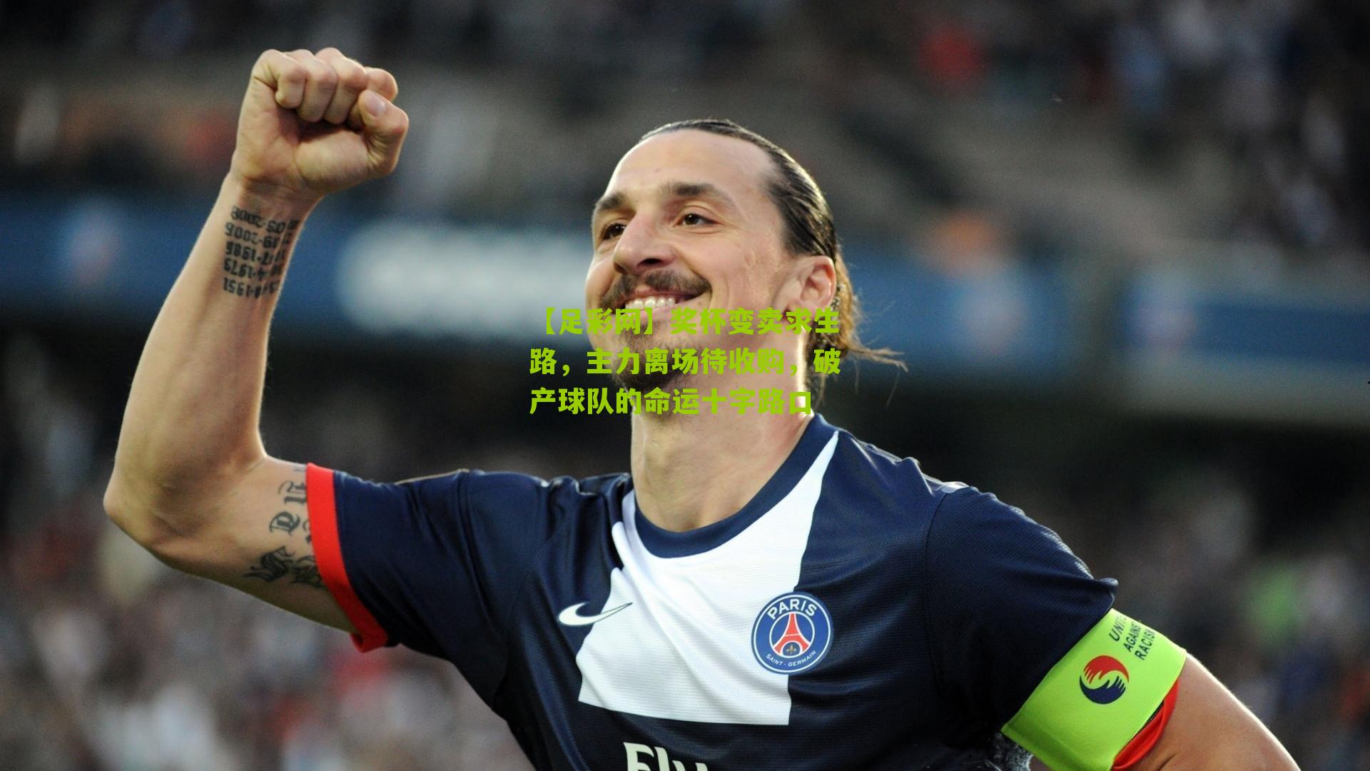 奖杯变卖求生路,主力离场待收购,破产球队的命运十字路口