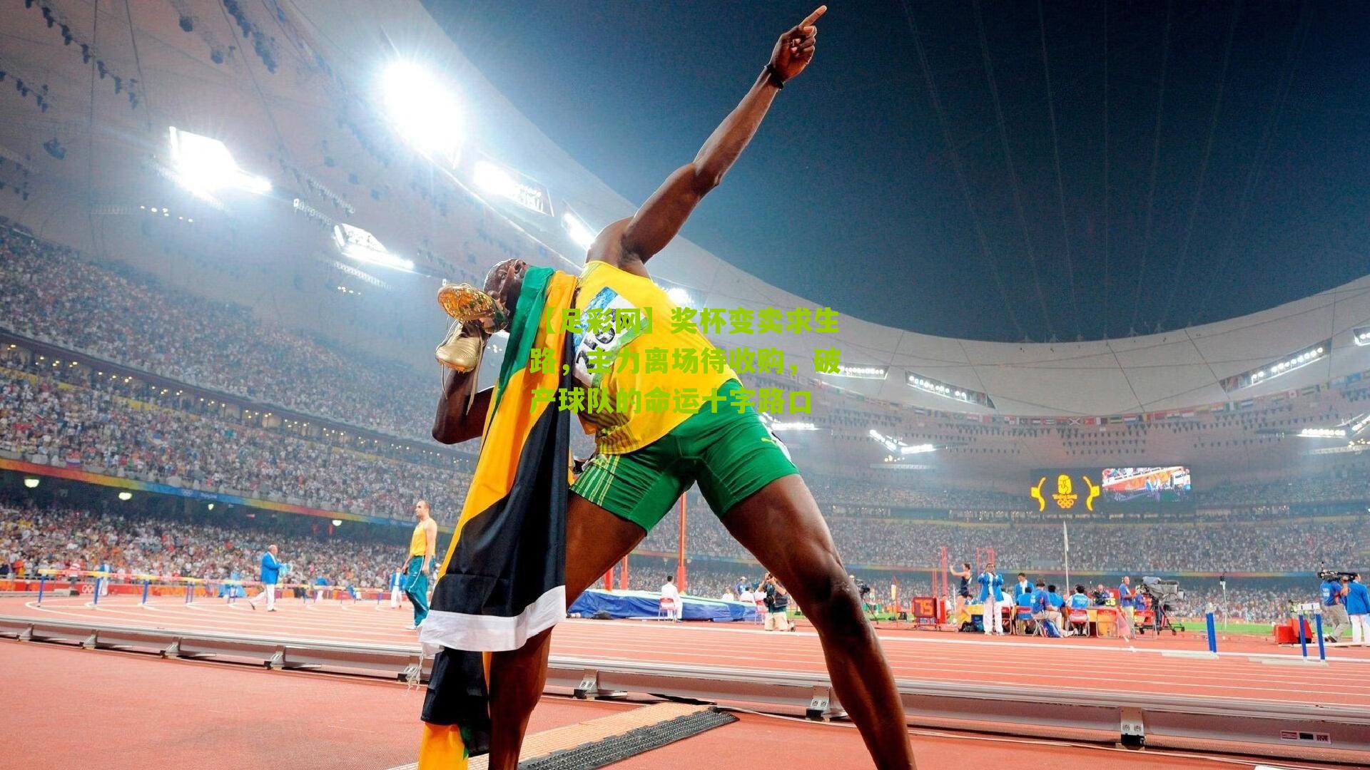 奖杯变卖求生路,主力离场待收购,破产球队的命运十字路口