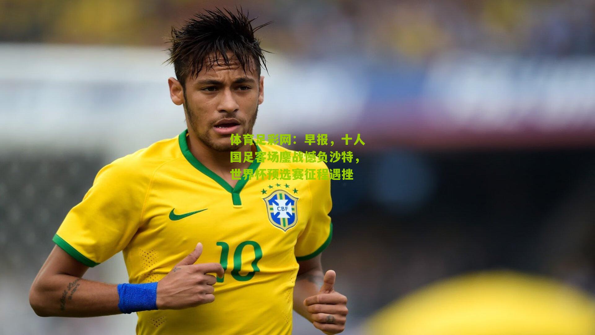 早报,十人国足客场鏖战憾负沙特,世界杯预选赛征程遇挫