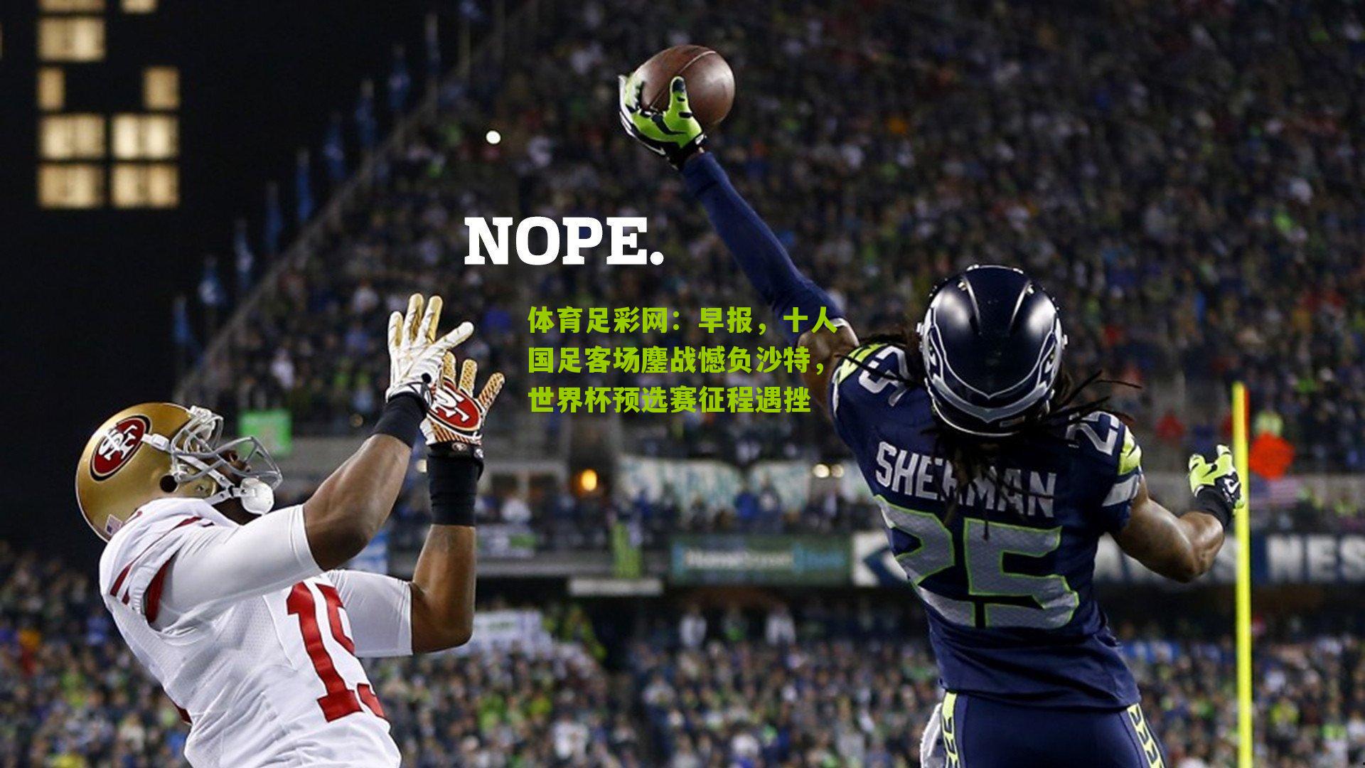 早报,十人国足客场鏖战憾负沙特,世界杯预选赛征程遇挫