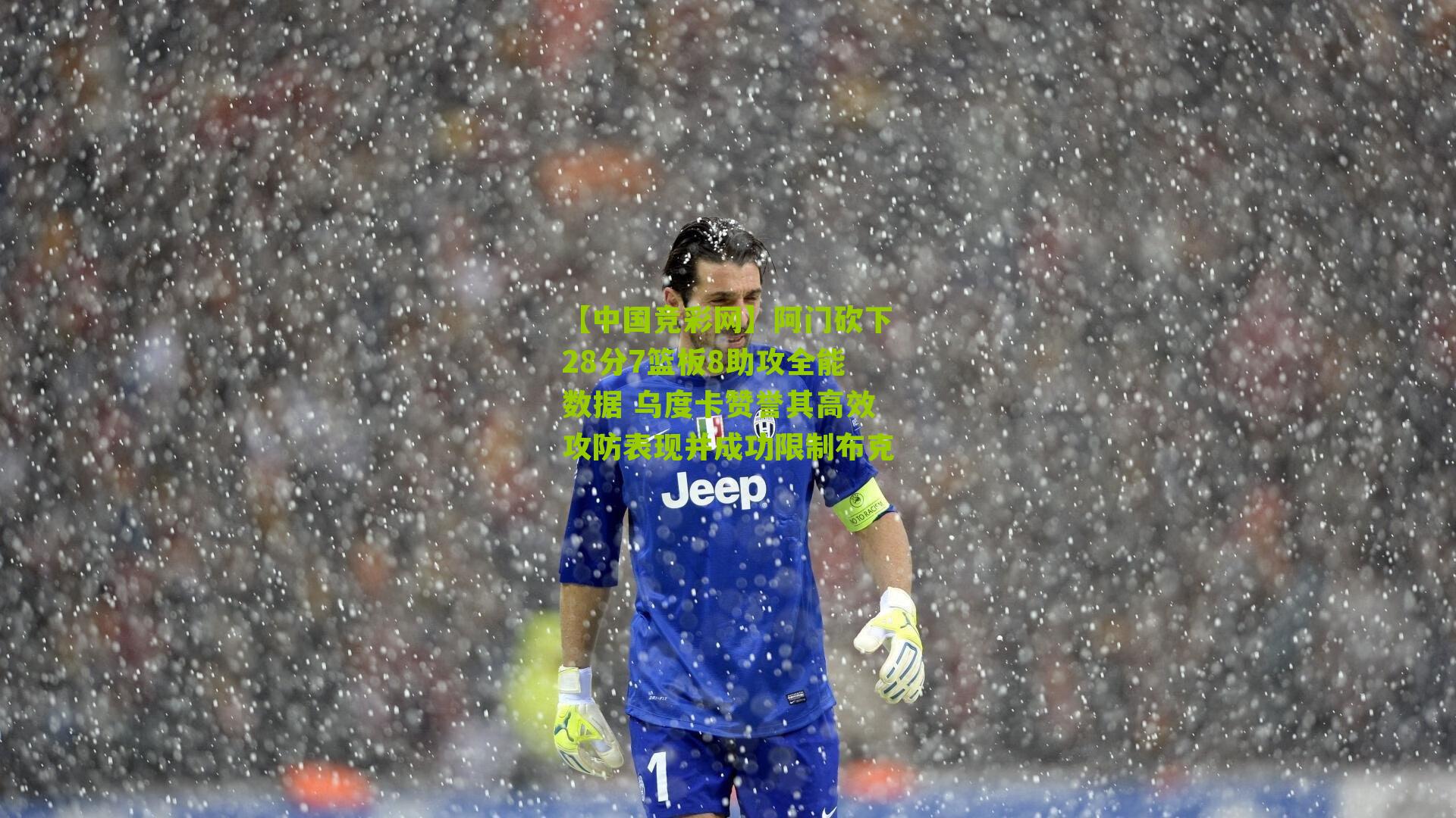 阿门砍下28分7篮板8助攻全能数据 乌度卡赞誉其高效攻防表现并成功限制布克