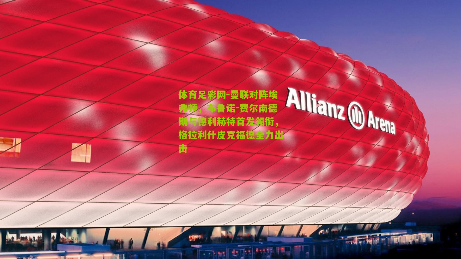 曼联对阵埃弗顿,布鲁诺-费尔南德斯与德利赫特首发领衔,格拉利什皮克福德全力出击