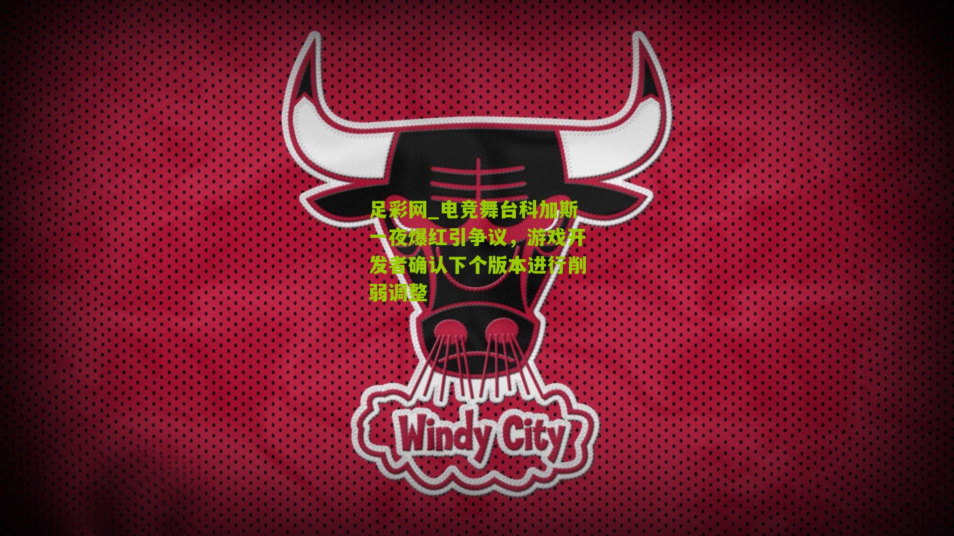 电竞舞台科加斯一夜爆红引争议，游戏开发者确认下个版本进行削弱调整