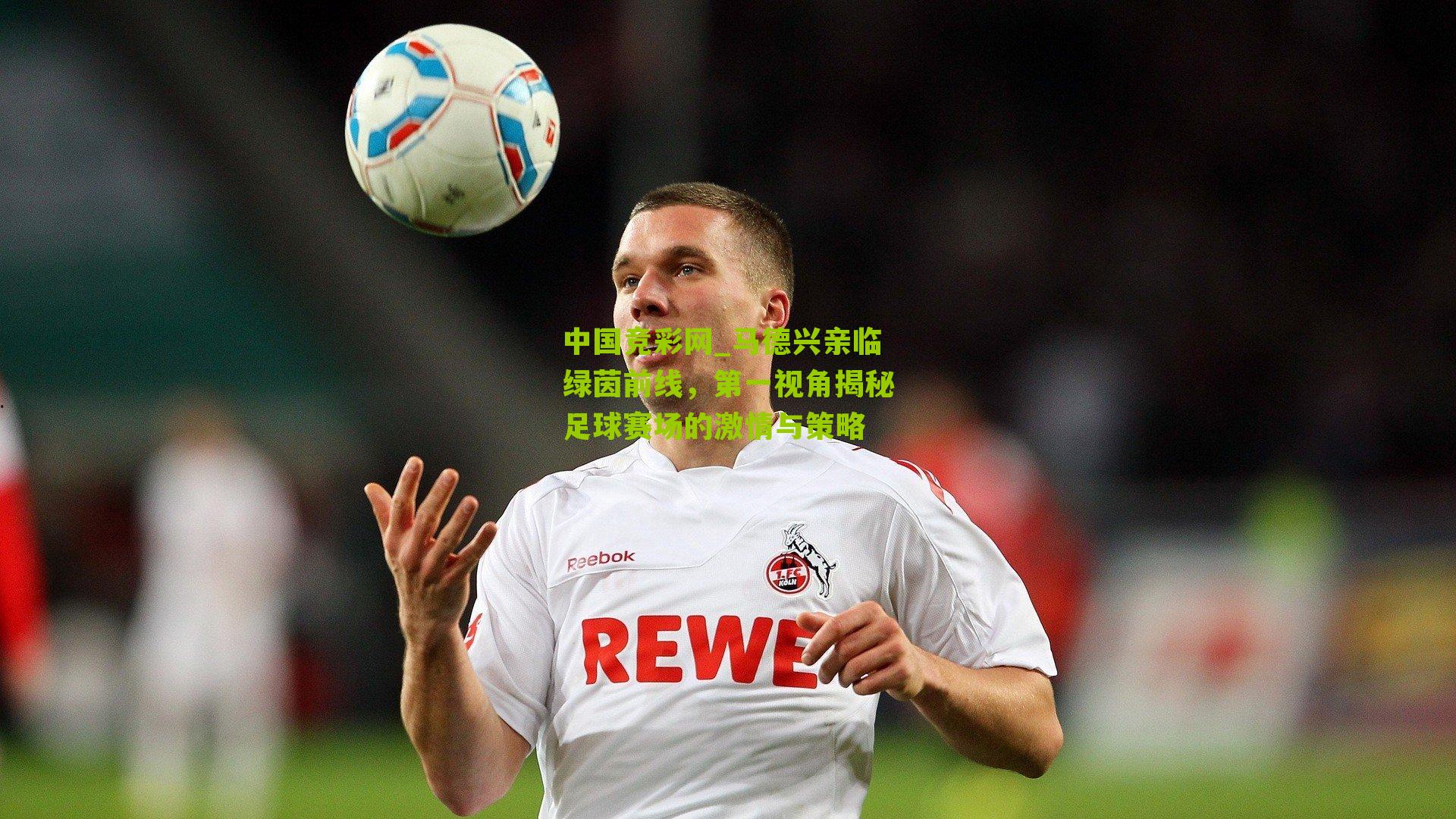 马德兴亲临绿茵前线，第一视角揭秘足球赛场的激情与策略