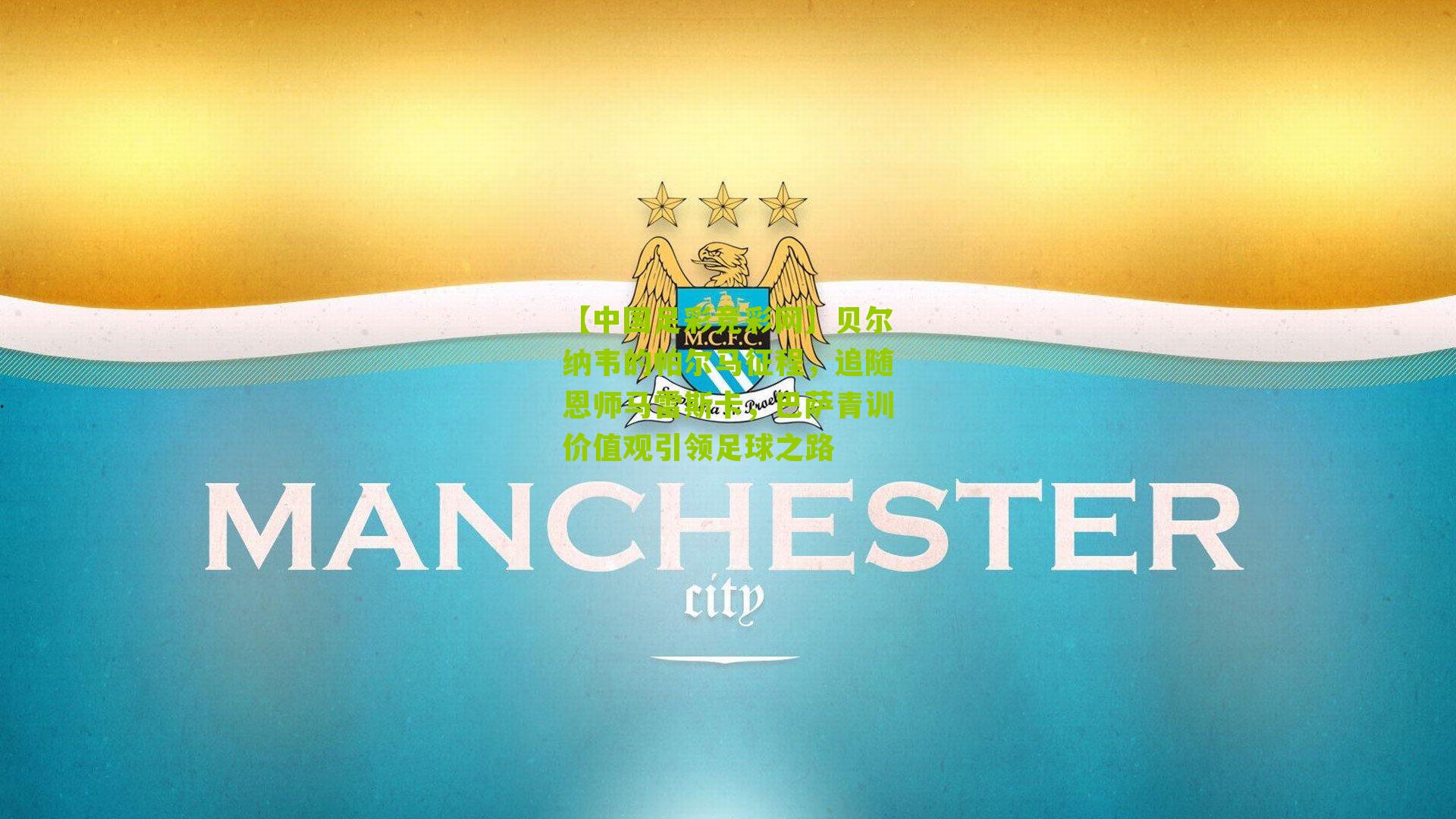 贝尔纳韦的帕尔马征程，追随恩师马雷斯卡，巴萨青训价值观引领足球之路