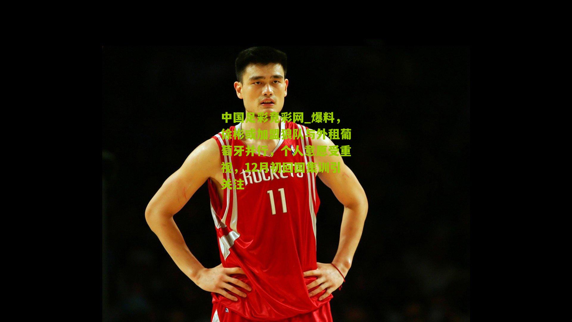 爆料，徐彬或加盟狼队与外租葡萄牙并行，个人意愿受重视，12月初回国集训引关注