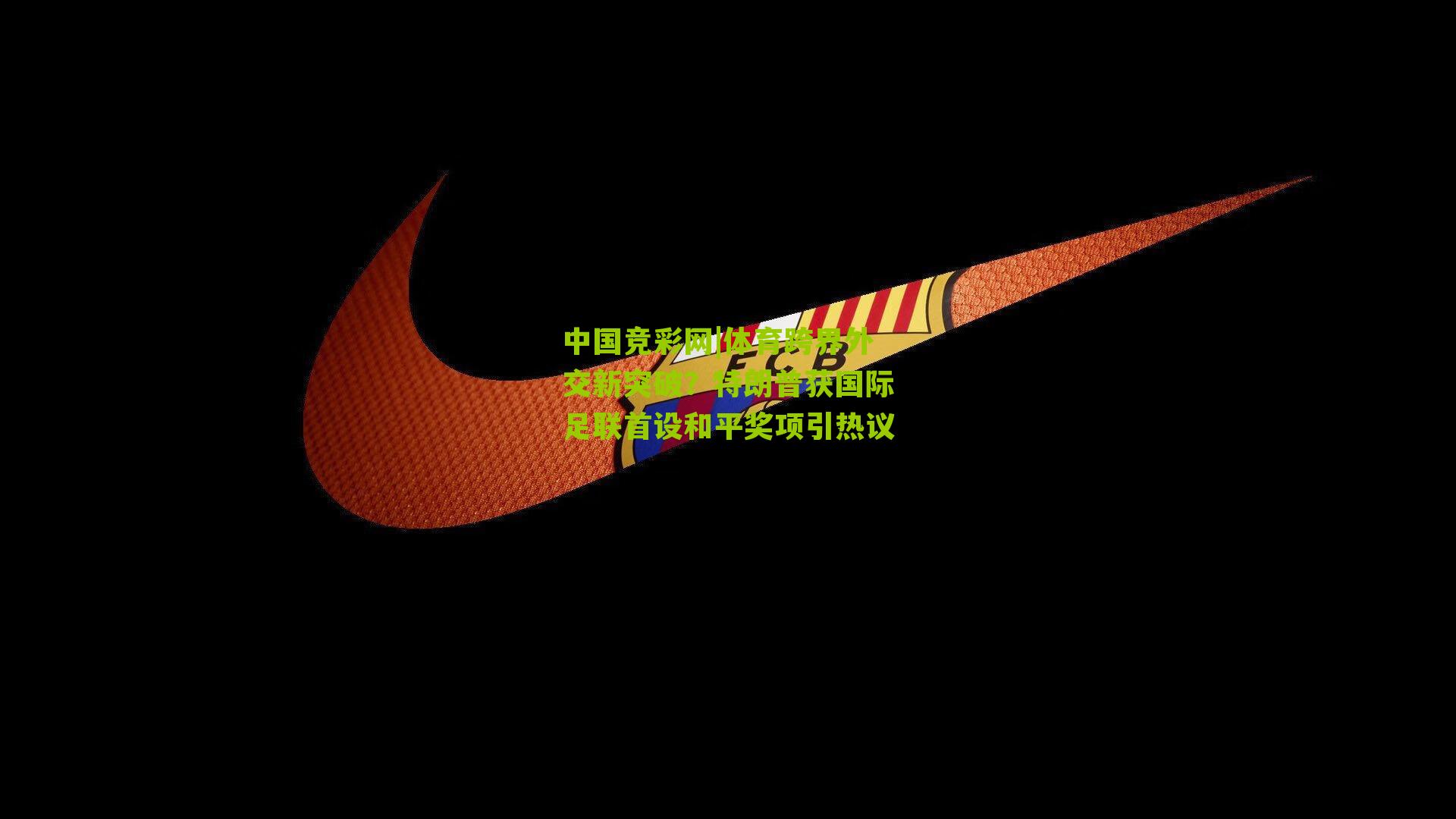 体育跨界外交新突破？特朗普获国际足联首设和平奖项引热议