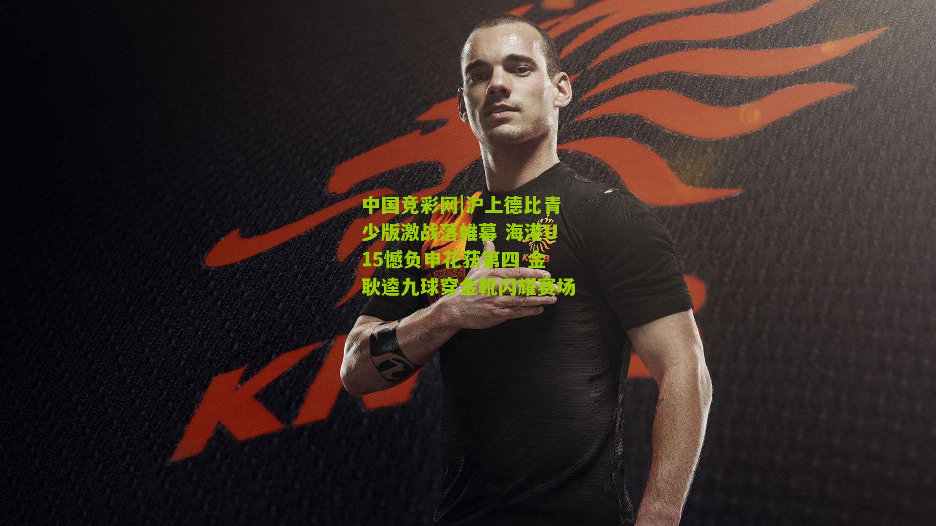 沪上德比青少版激战落帷幕 海港U15憾负申花获第四 金耿逵九球穿金靴闪耀赛场