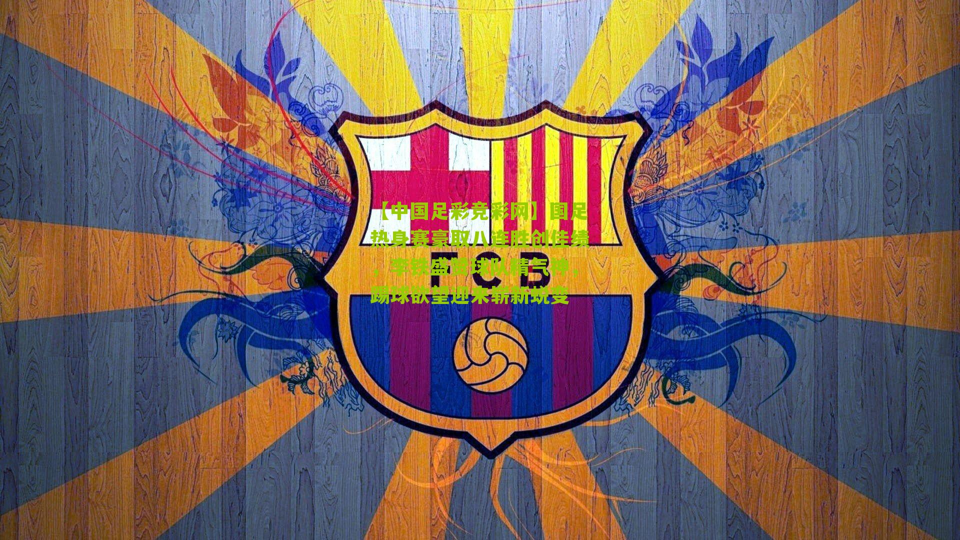 国足热身赛豪取八连胜创佳绩，李铁盛赞球队精气神，踢球欲望迎来崭新蜕变