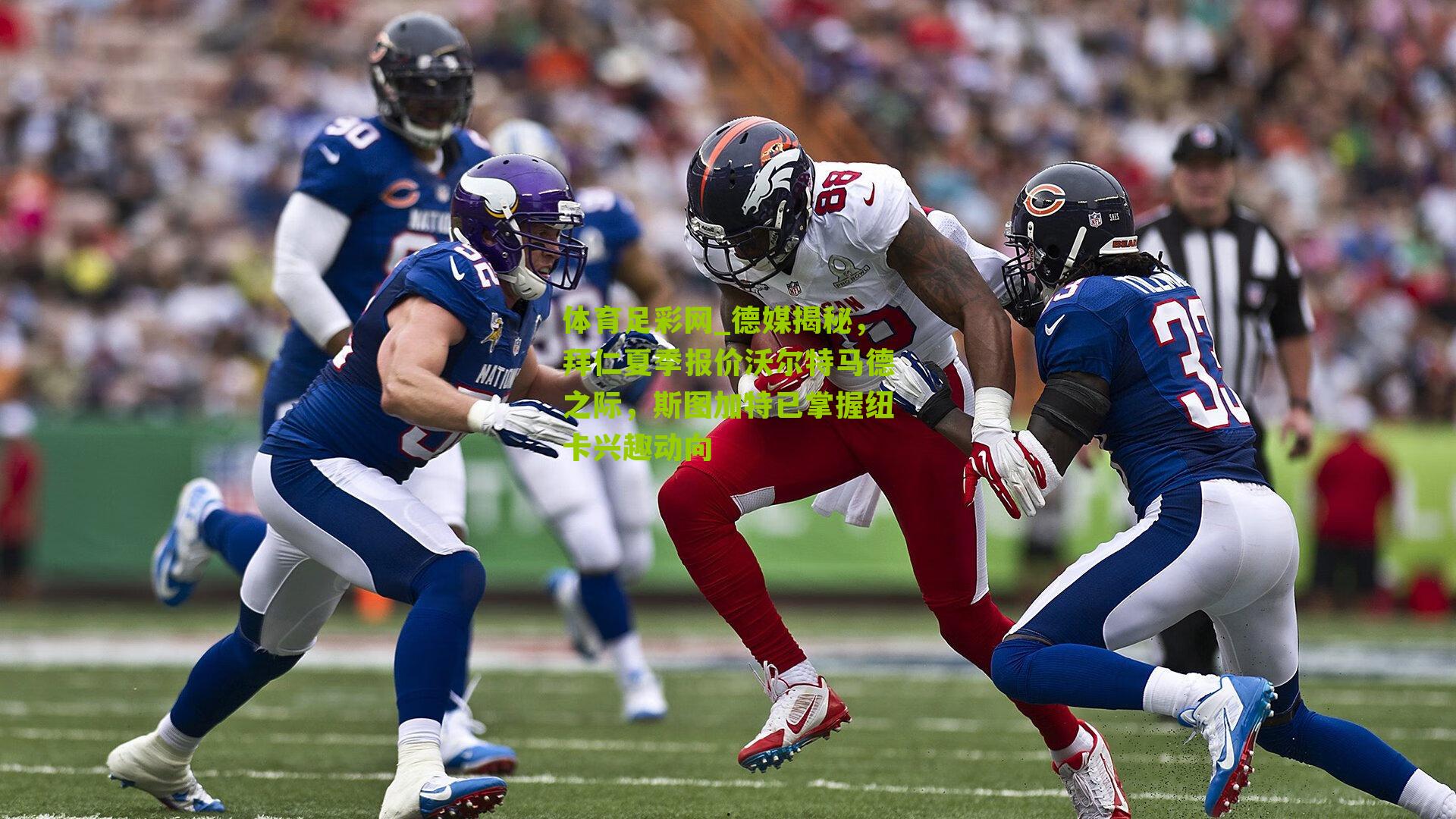 德媒揭秘，拜仁夏季报价沃尔特马德之际，斯图加特已掌握纽卡兴趣动向