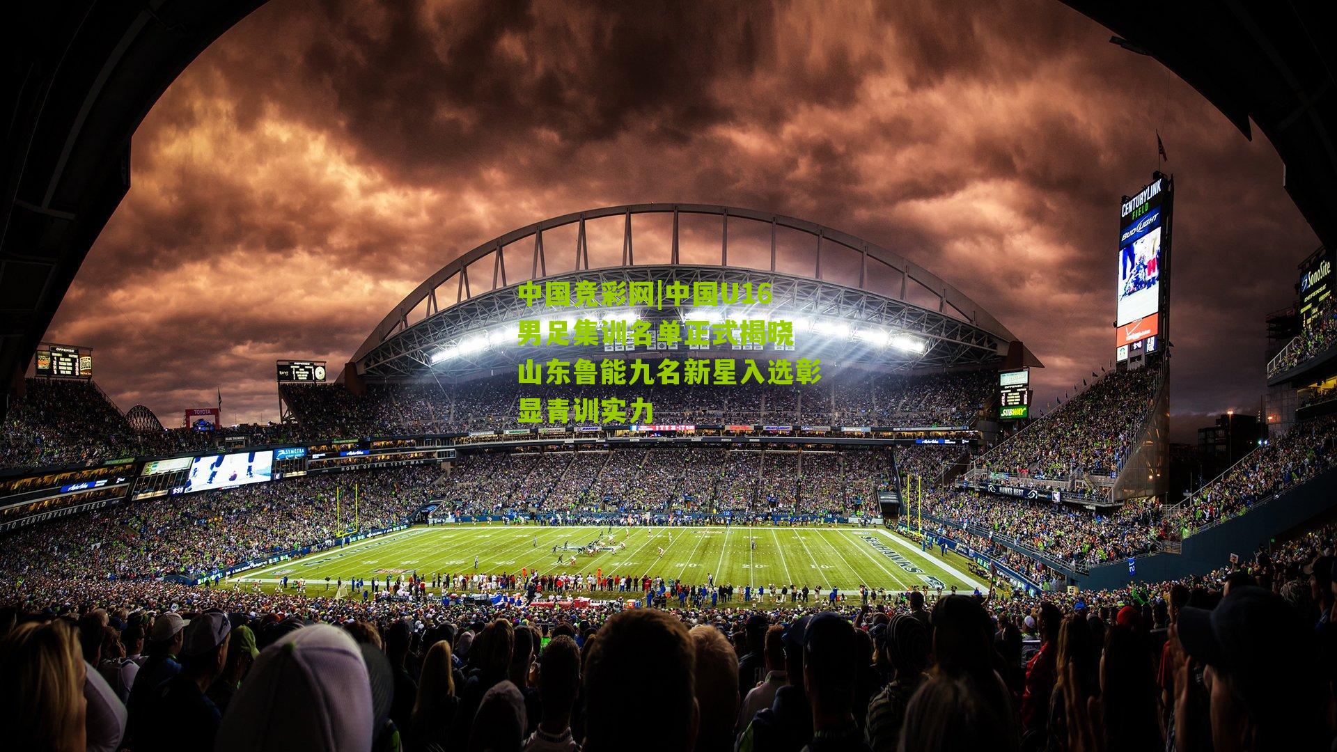 中国U16男足集训名单正式揭晓 山东鲁能九名新星入选彰显青训实力