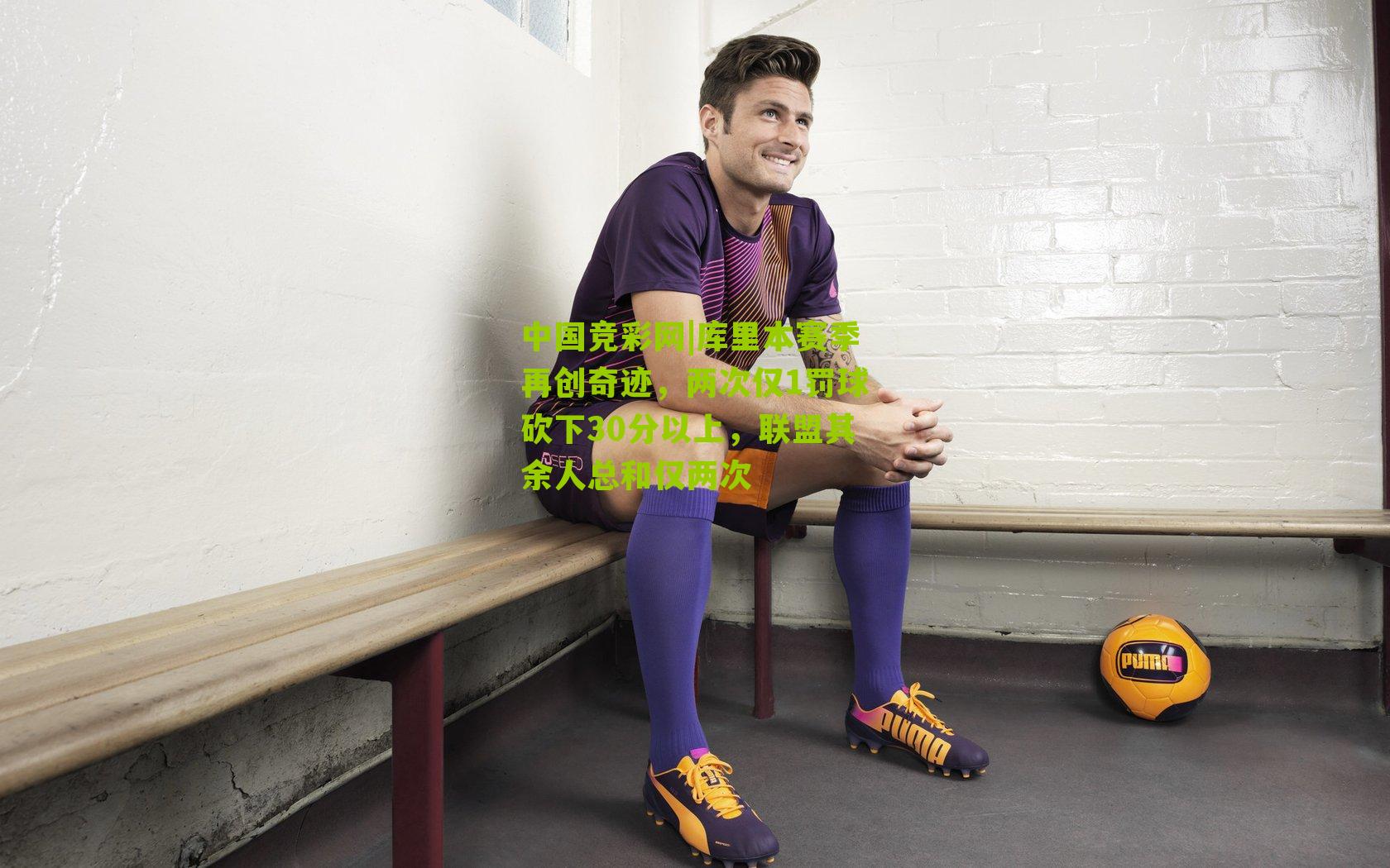 库里本赛季再创奇迹，两次仅1罚球砍下30分以上，联盟其余人总和仅两次