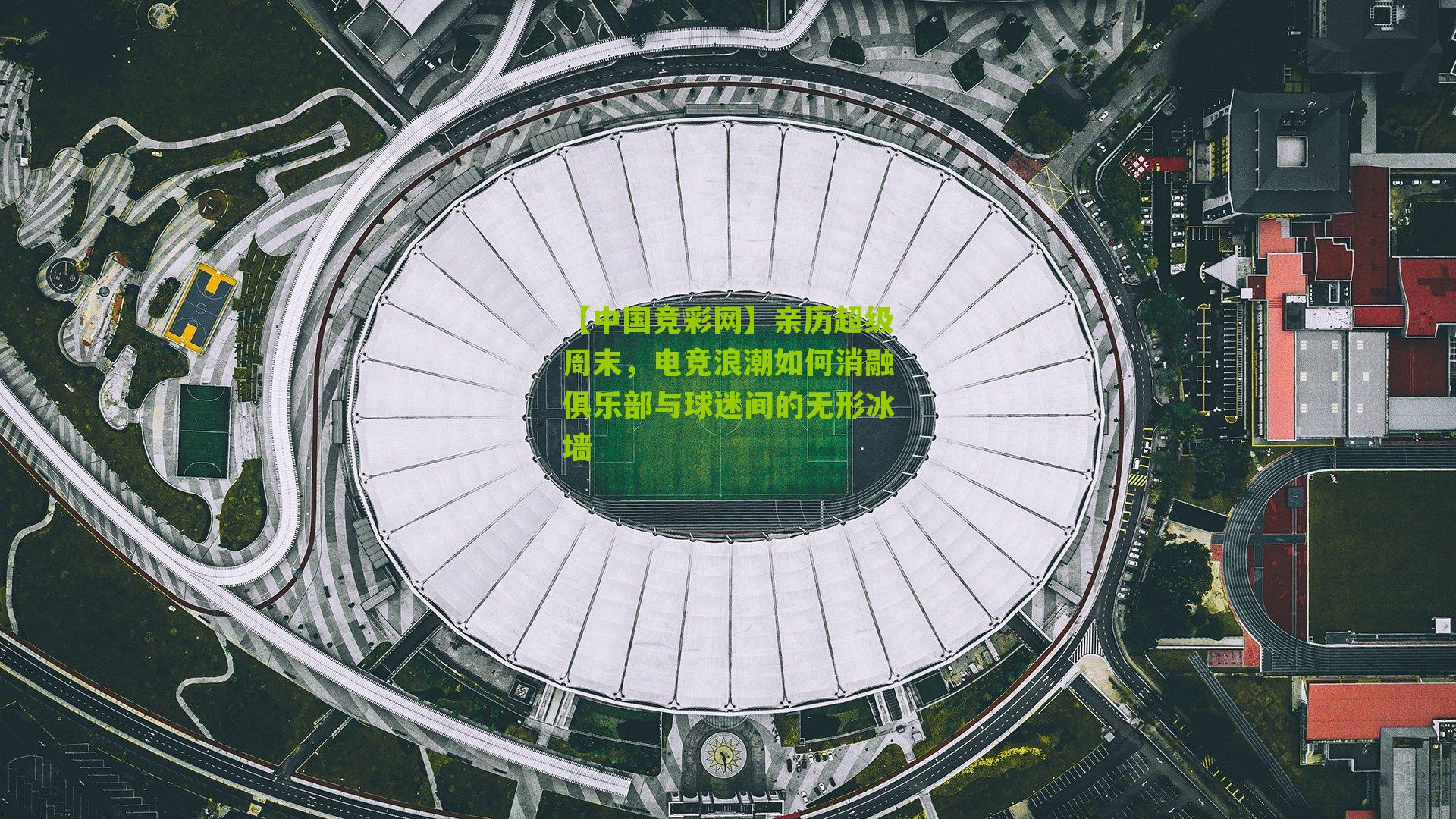 亲历超级周末,电竞浪潮如何消融俱乐部与球迷间的无形冰墙