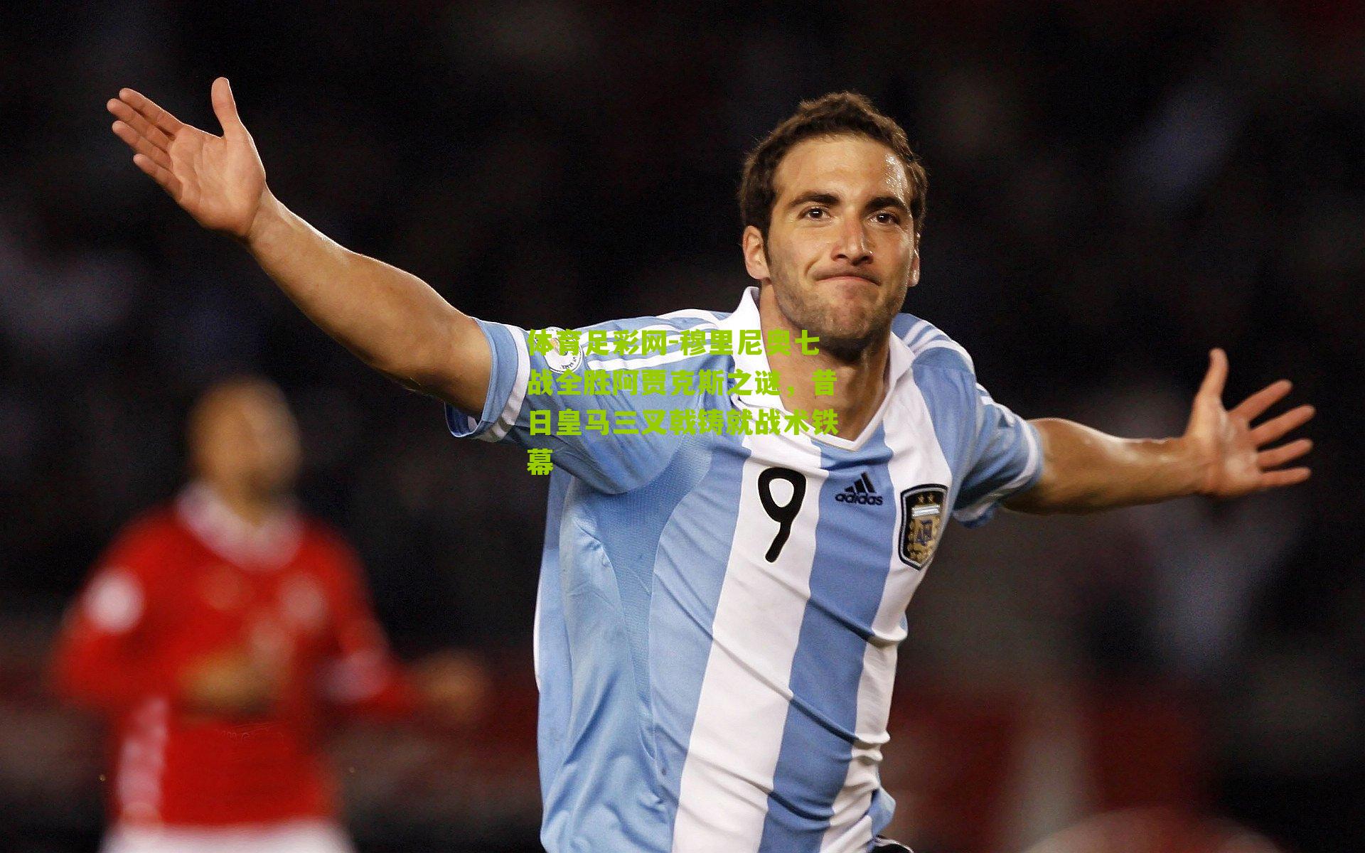 穆里尼奥七战全胜阿贾克斯之谜,昔日皇马三叉戟铸就战术铁幕