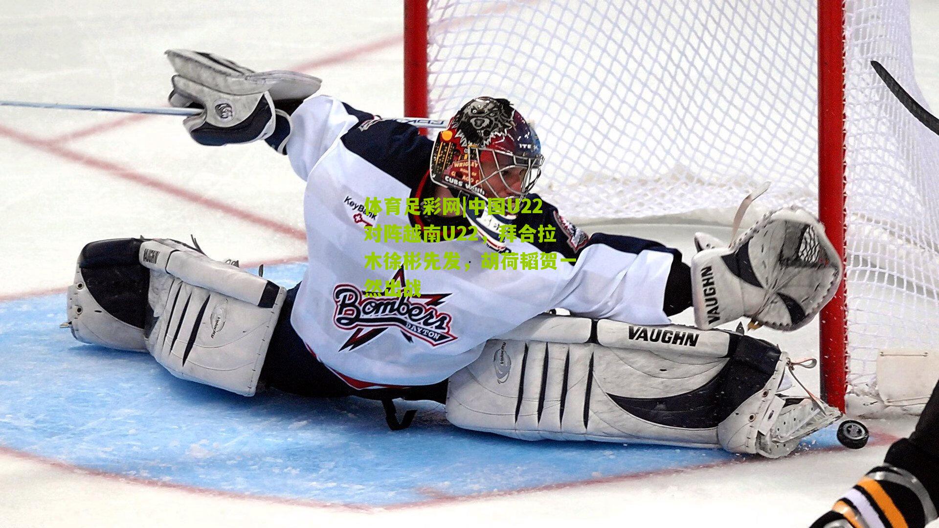 中国U22对阵越南U22，拜合拉木徐彬先发，胡荷韬贺一然出战