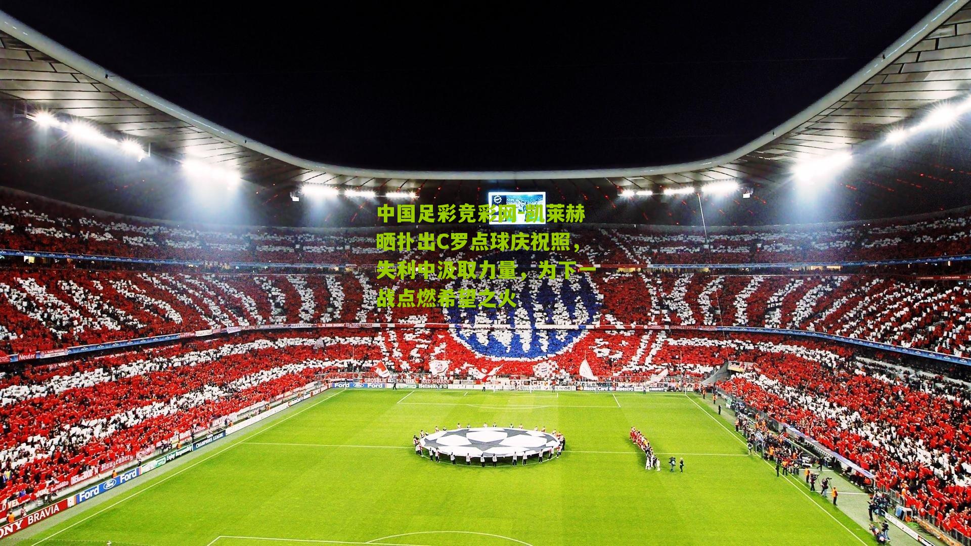 凯莱赫晒扑出C罗点球庆祝照,失利中汲取力量,为下一战点燃希望之火