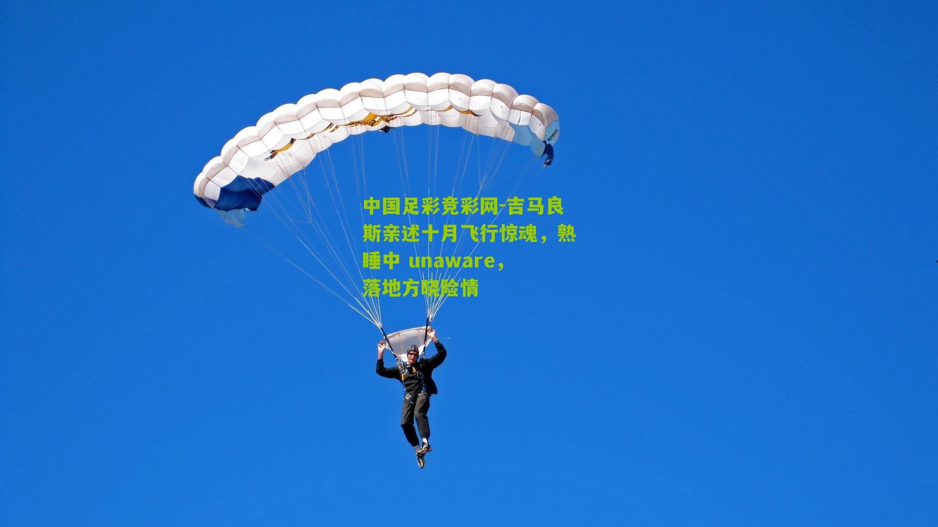 吉马良斯亲述十月飞行惊魂,熟睡中 unaware,落地方晓险情