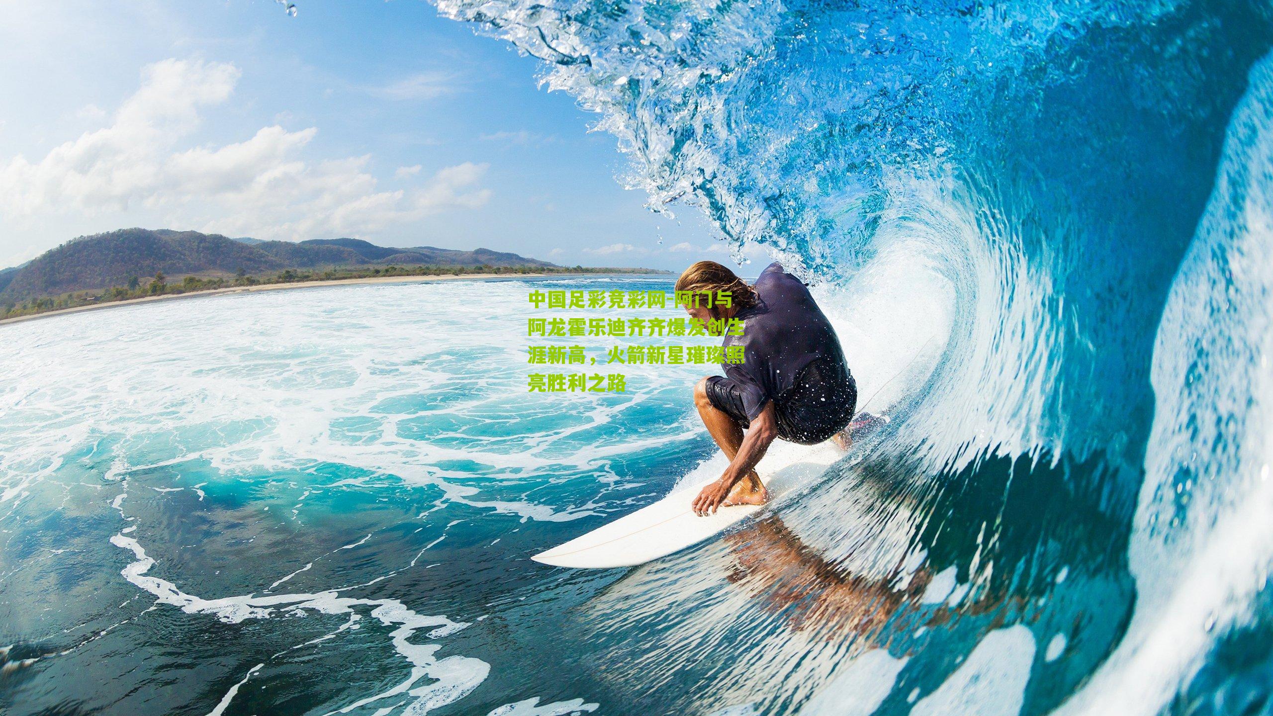 阿门与阿龙霍乐迪齐齐爆发创生涯新高，火箭新星璀璨照亮胜利之路