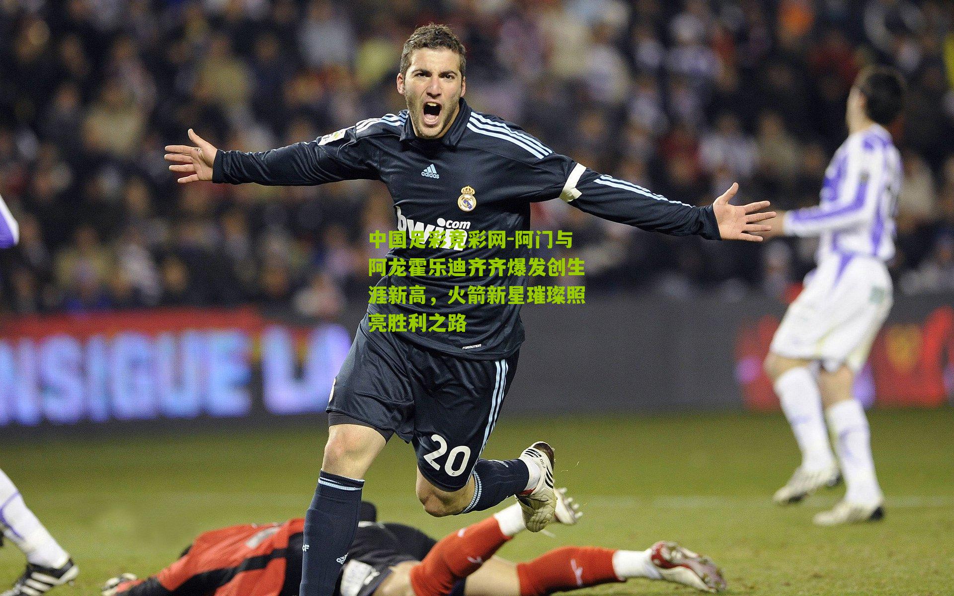 阿门与阿龙霍乐迪齐齐爆发创生涯新高，火箭新星璀璨照亮胜利之路