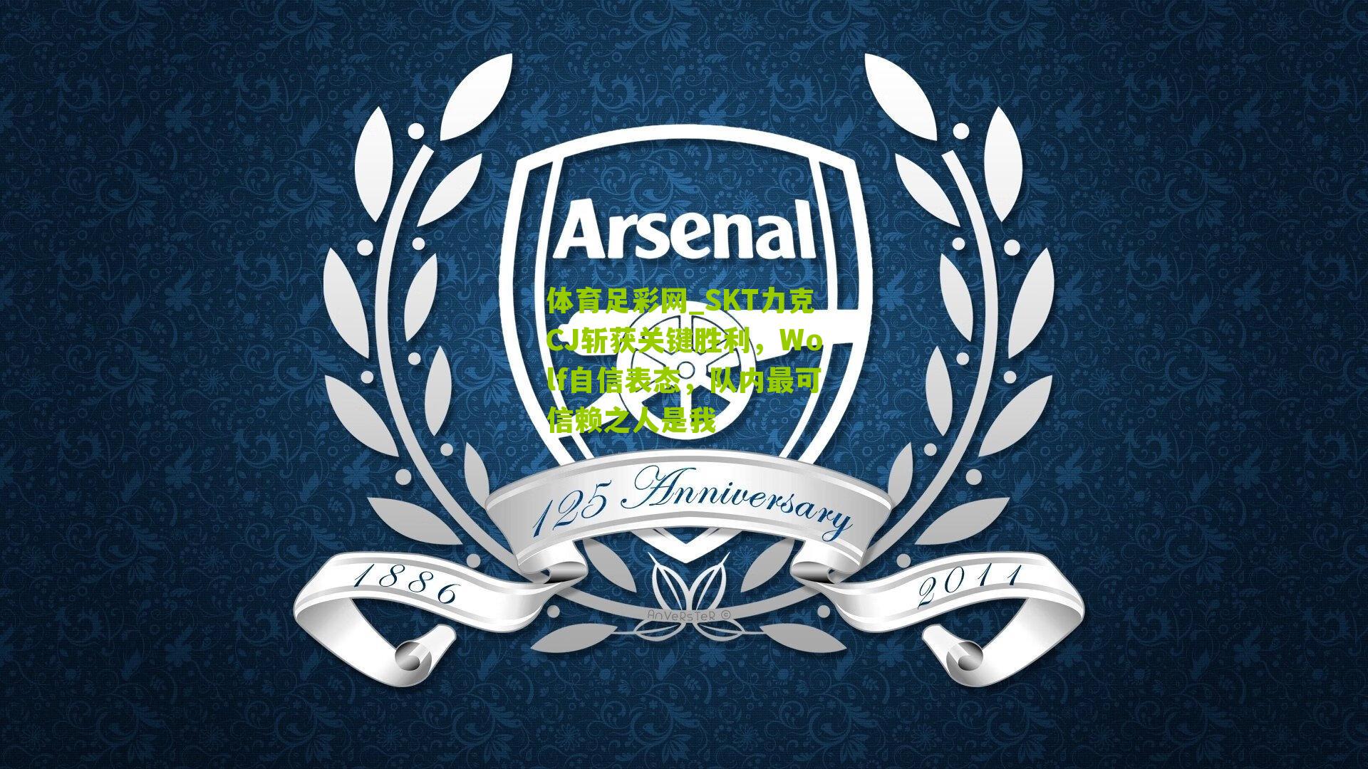 SKT力克CJ斩获关键胜利,Wolf自信表态,队内最可信赖之人是我