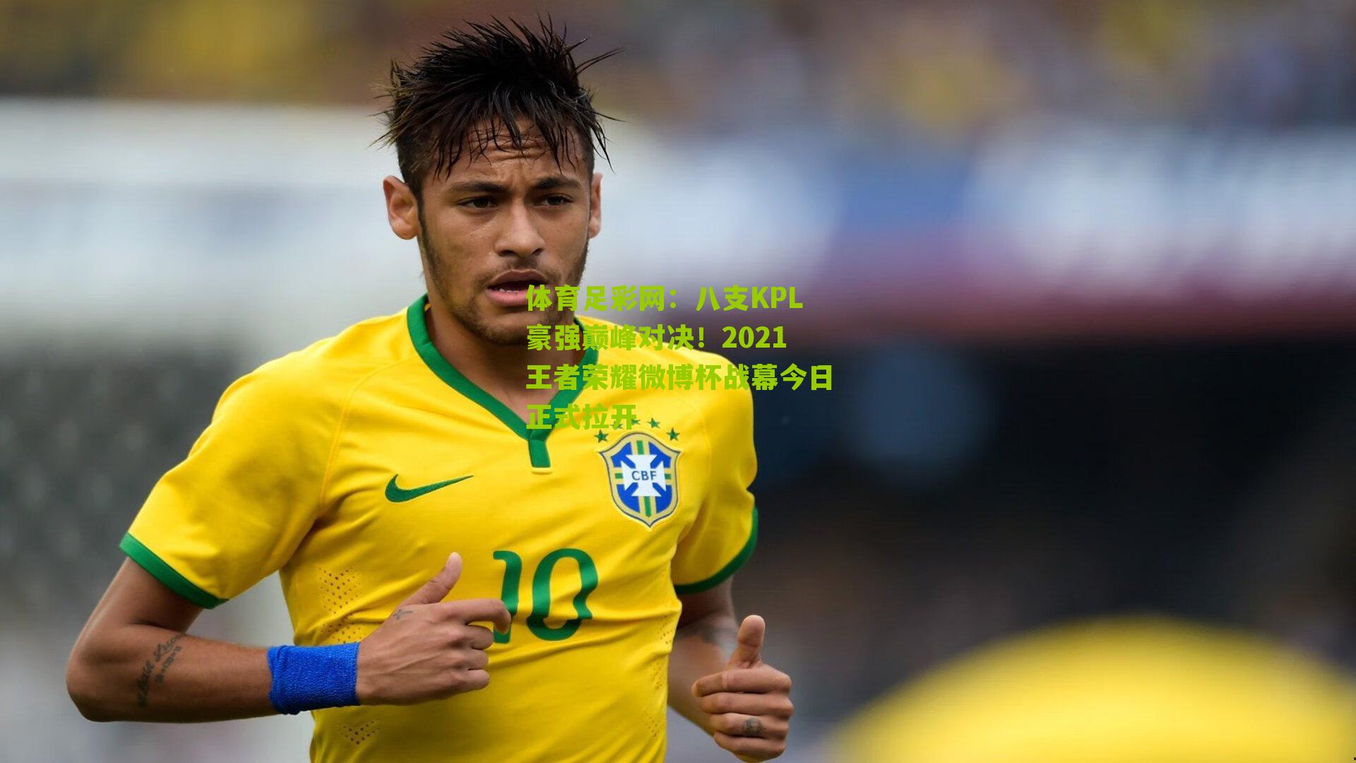 八支KPL豪强巅峰对决!2021王者荣耀微博杯战幕今日正式拉开