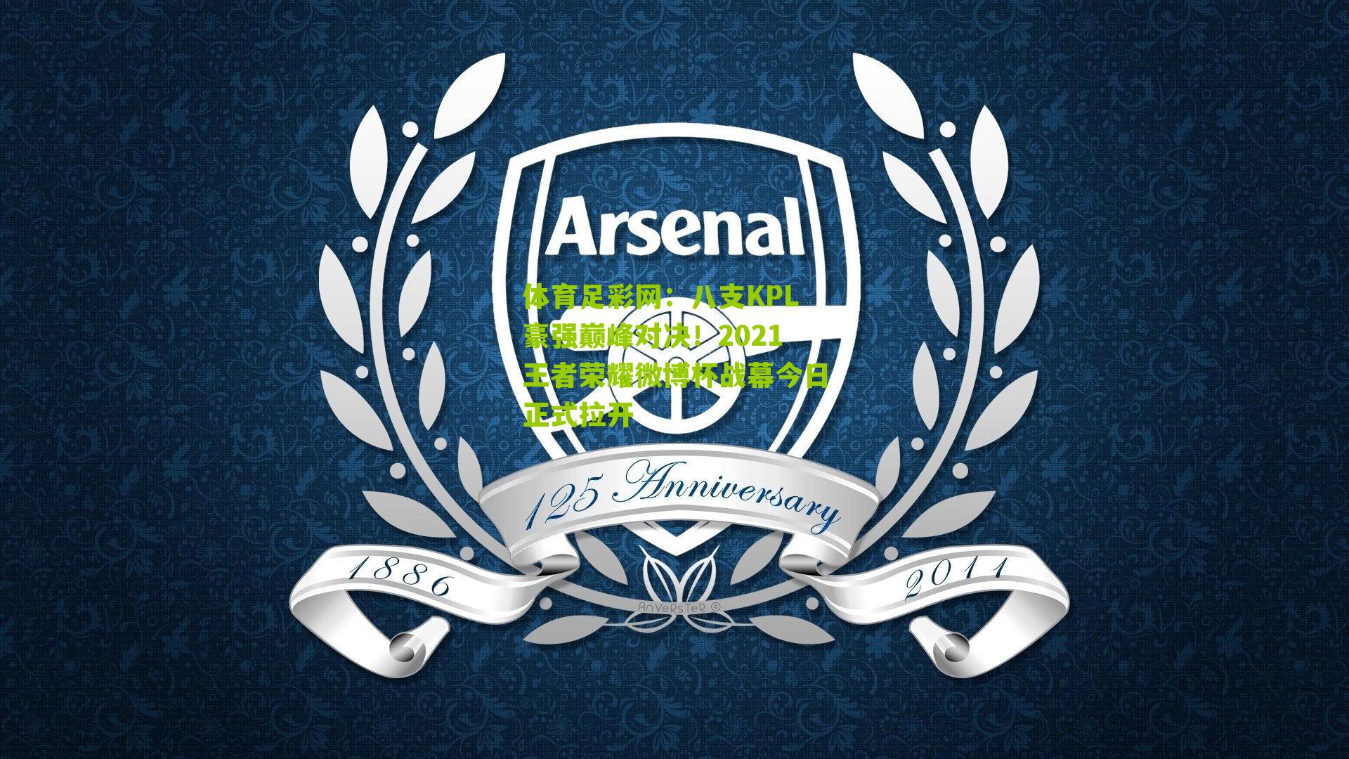 八支KPL豪强巅峰对决!2021王者荣耀微博杯战幕今日正式拉开