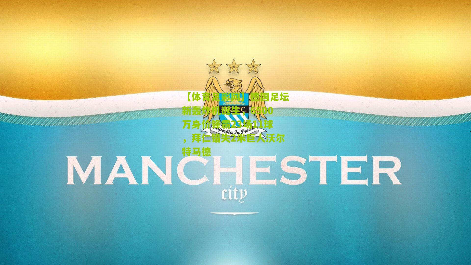 德国足坛新轰炸机诞生,6500万身价锋霸23场11球,拜仁错失2米巨人沃尔特马德