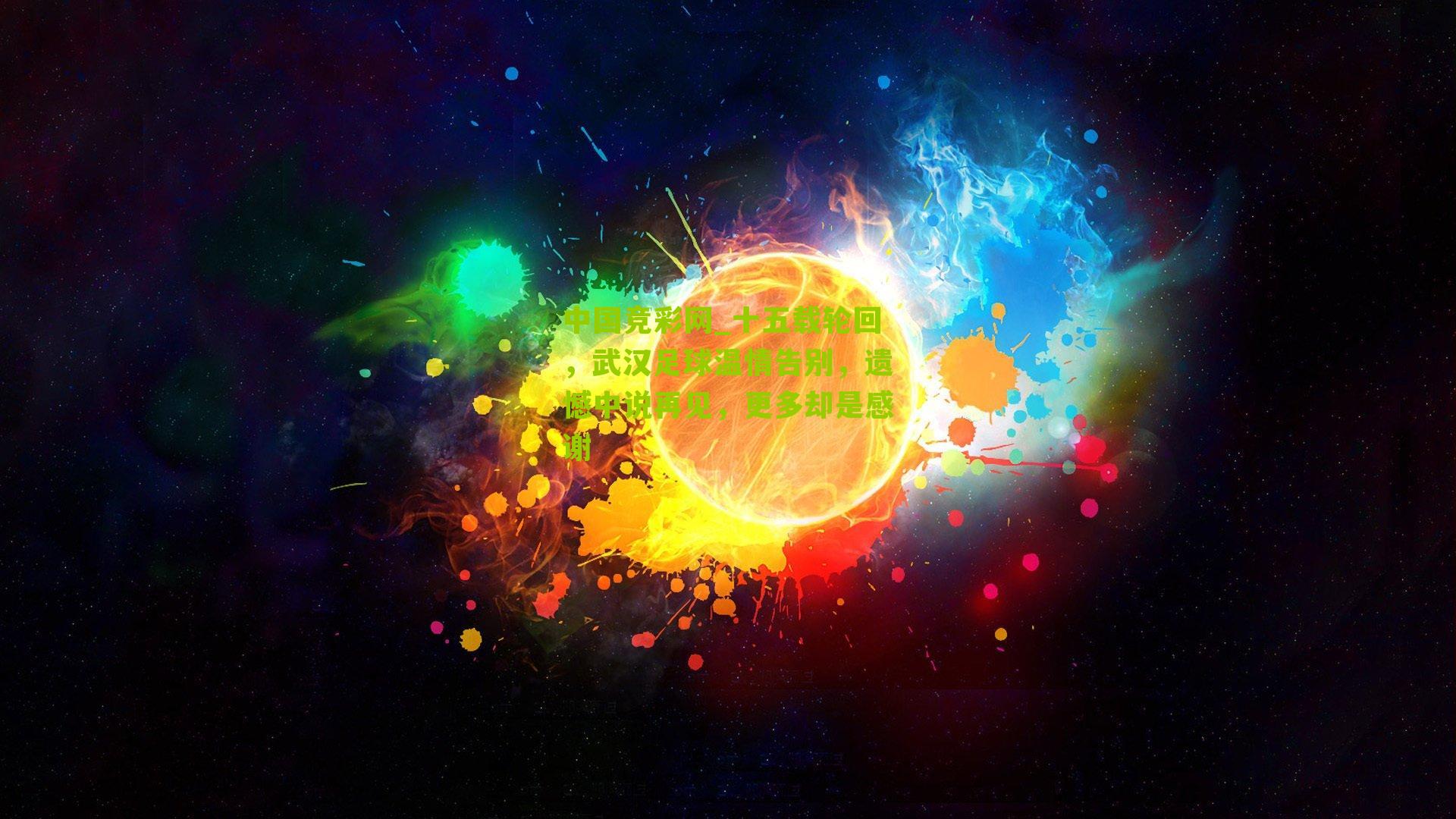 十五载轮回，武汉足球温情告别，遗憾中说再见，更多却是感谢