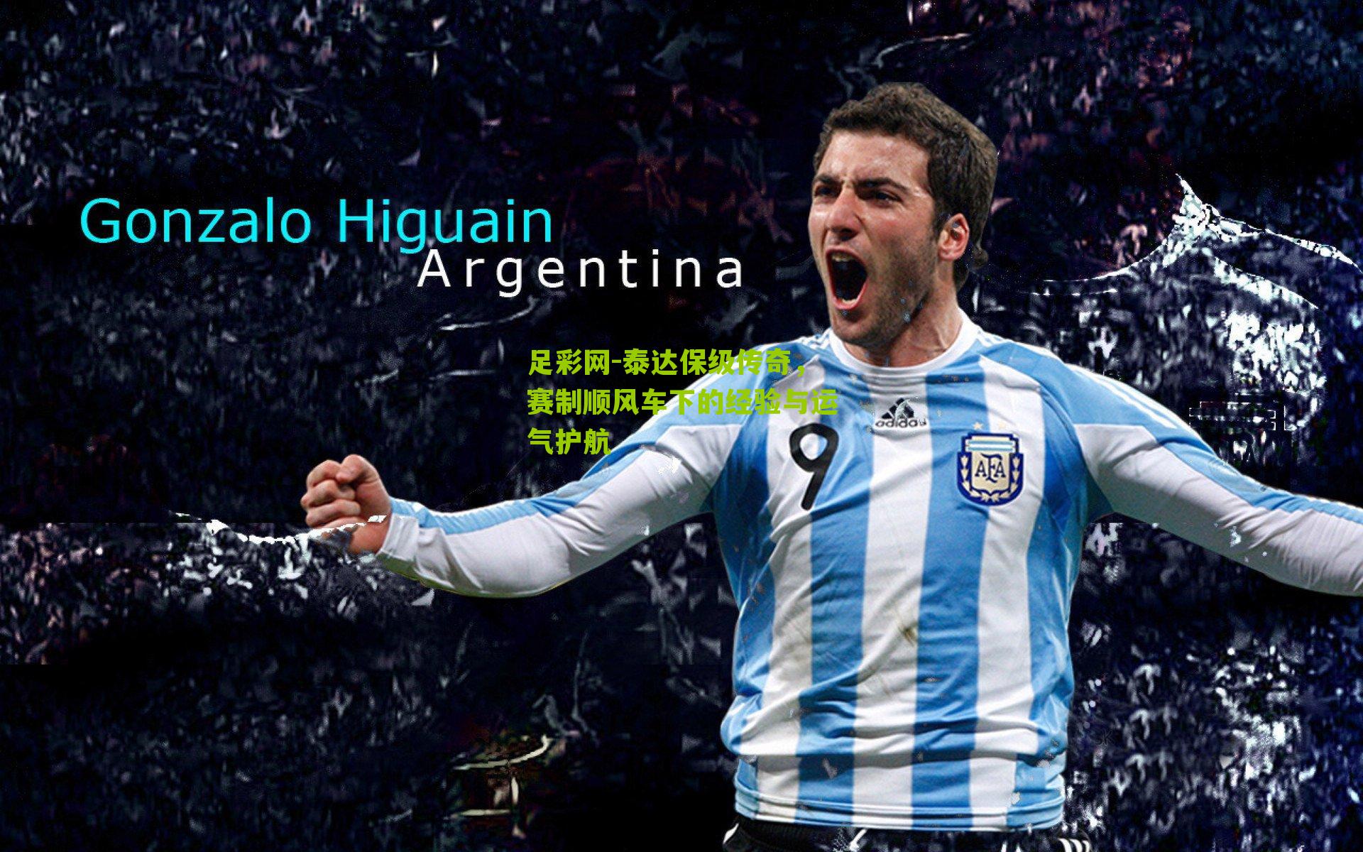 泰达保级传奇,赛制顺风车下的经验与运气护航