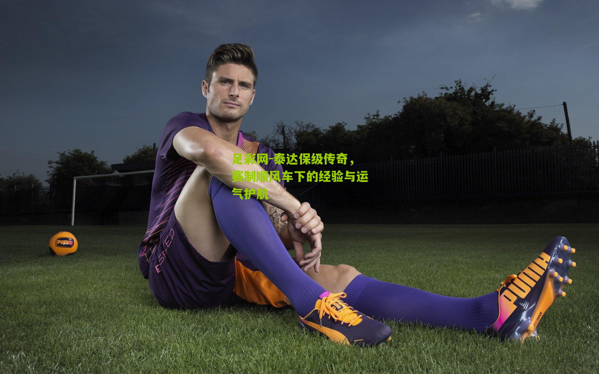 泰达保级传奇,赛制顺风车下的经验与运气护航