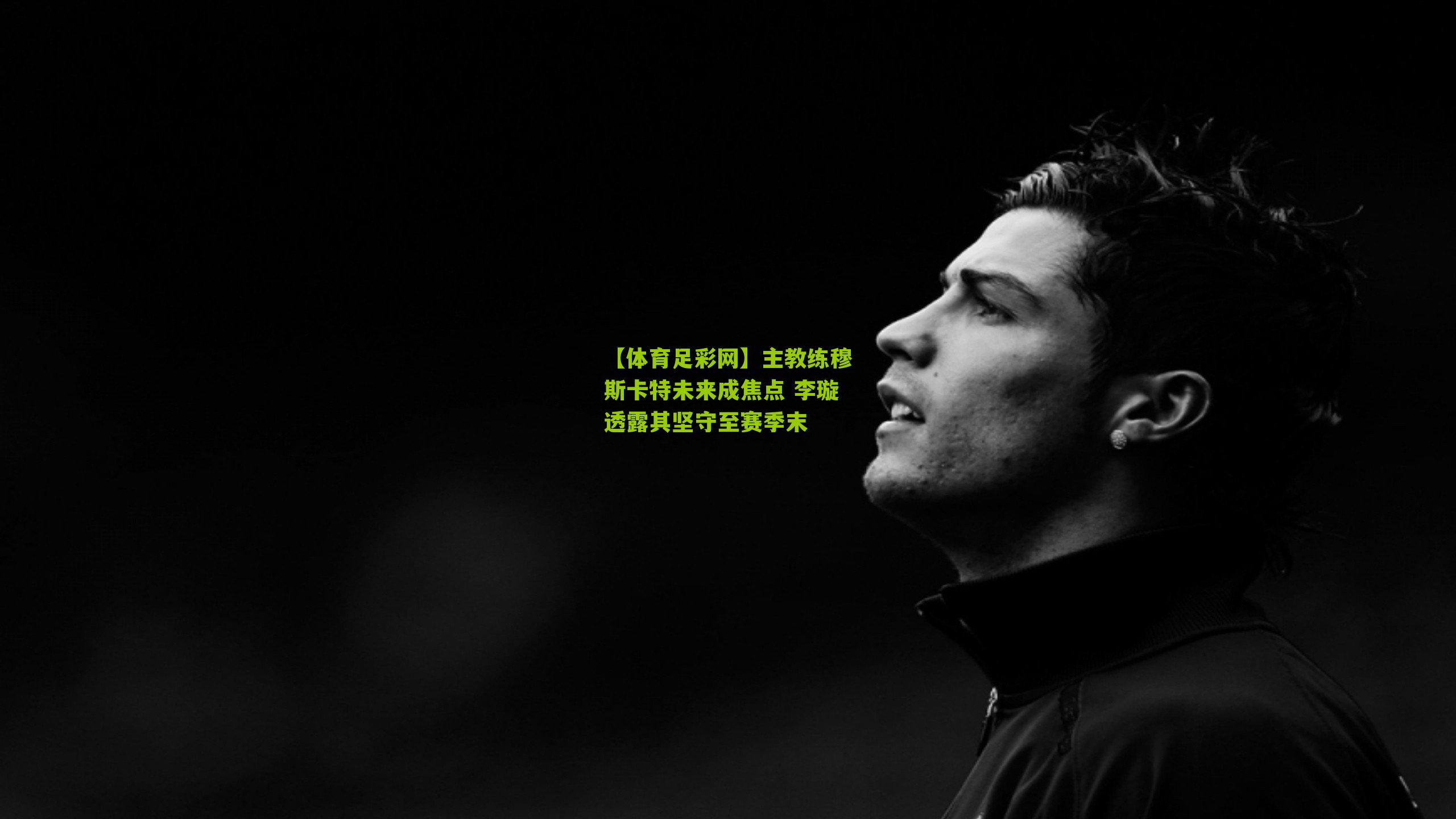 主教练穆斯卡特未来成焦点 李璇透露其坚守至赛季末