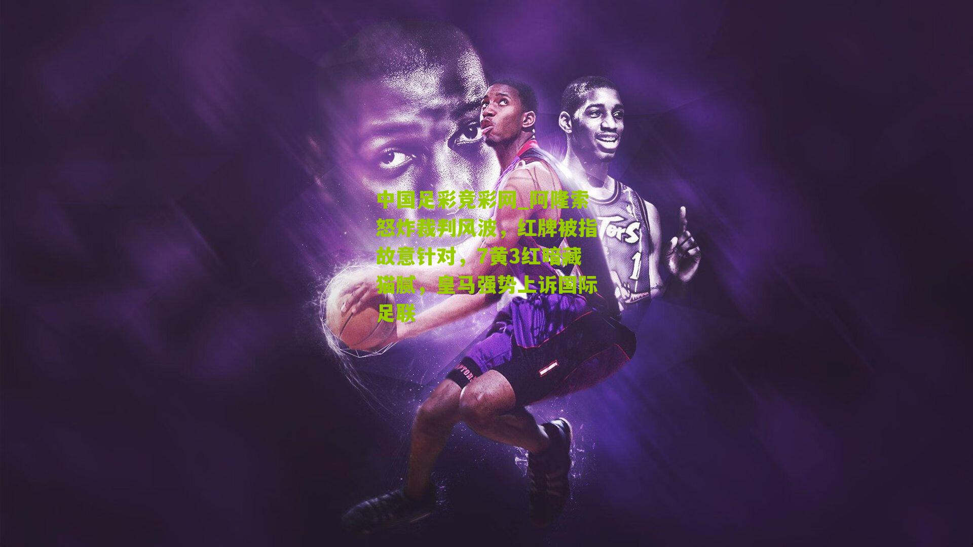 阿隆索怒炸裁判风波,红牌被指故意针对,7黄3红暗藏猫腻,皇马强势上诉国际足联