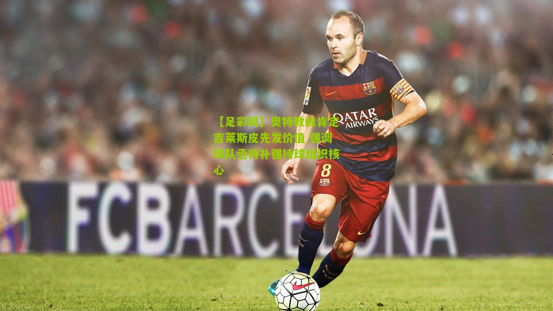 奥特教练肯定吉莱斯皮先发价值 强调球队亟待补强持球组织核心