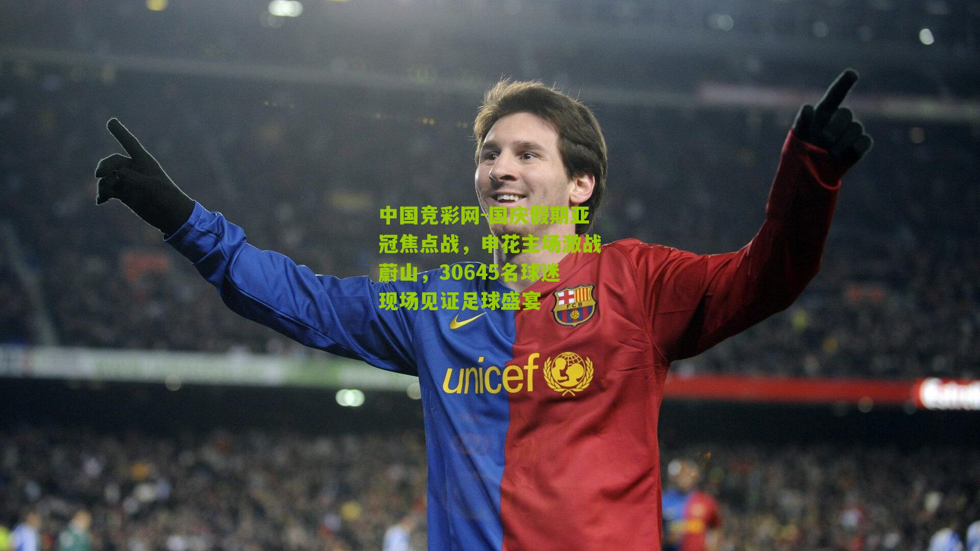 国庆假期亚冠焦点战，申花主场激战蔚山，30645名球迷现场见证足球盛宴