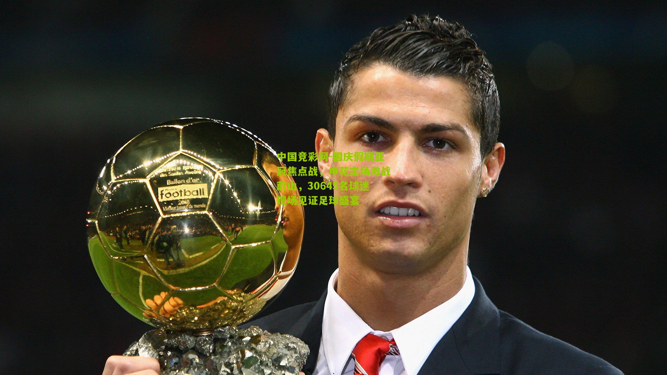 国庆假期亚冠焦点战，申花主场激战蔚山，30645名球迷现场见证足球盛宴