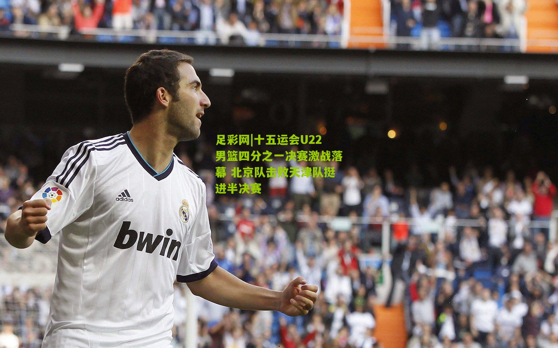 十五运会U22男篮四分之一决赛激战落幕 北京队击败天津队挺进半决赛