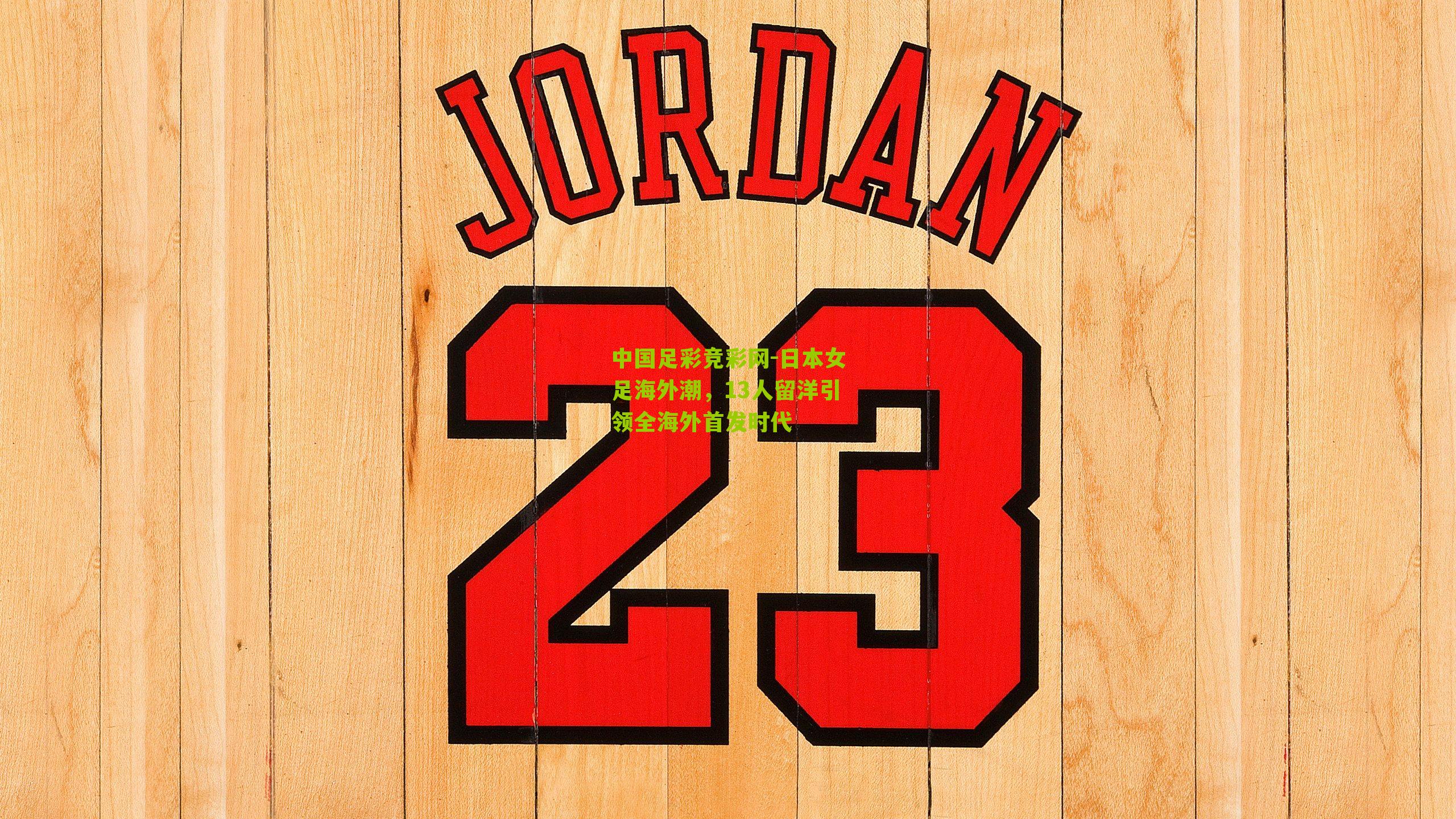 日本女足海外潮,13人留洋引领全海外首发时代