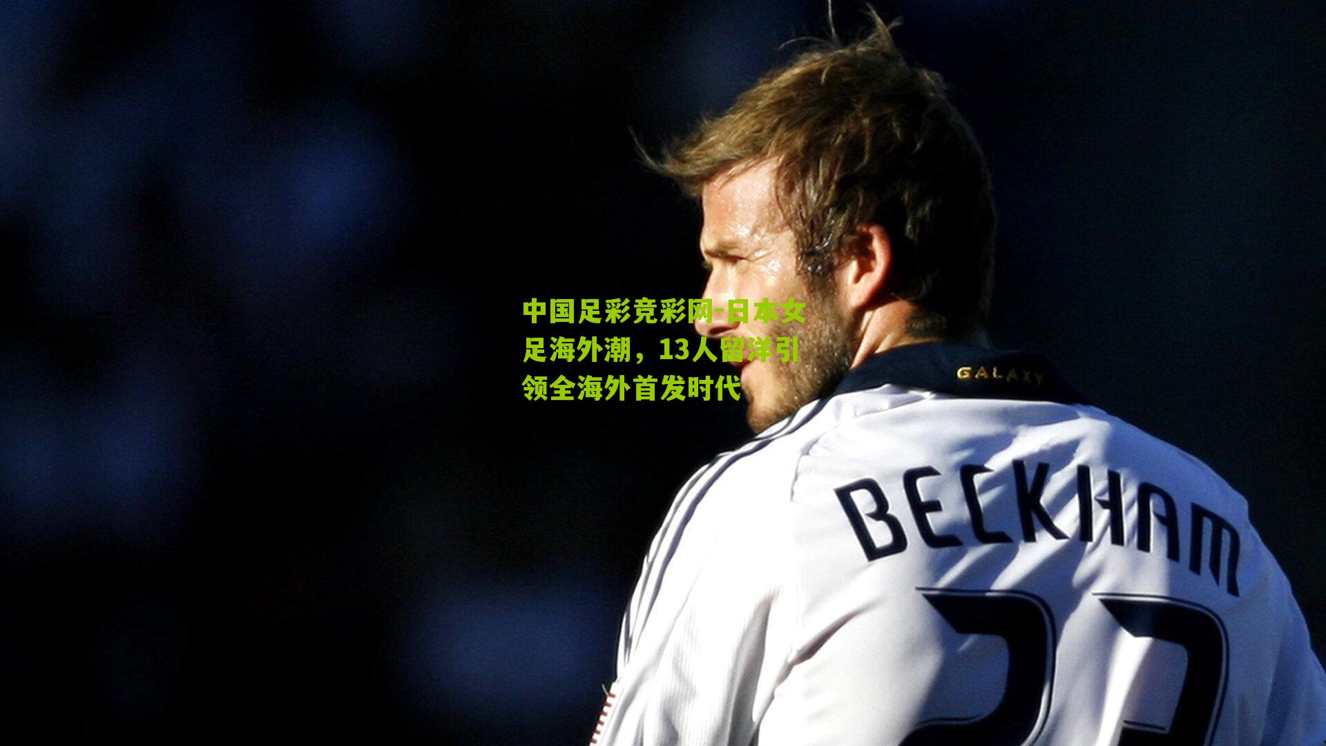 日本女足海外潮,13人留洋引领全海外首发时代