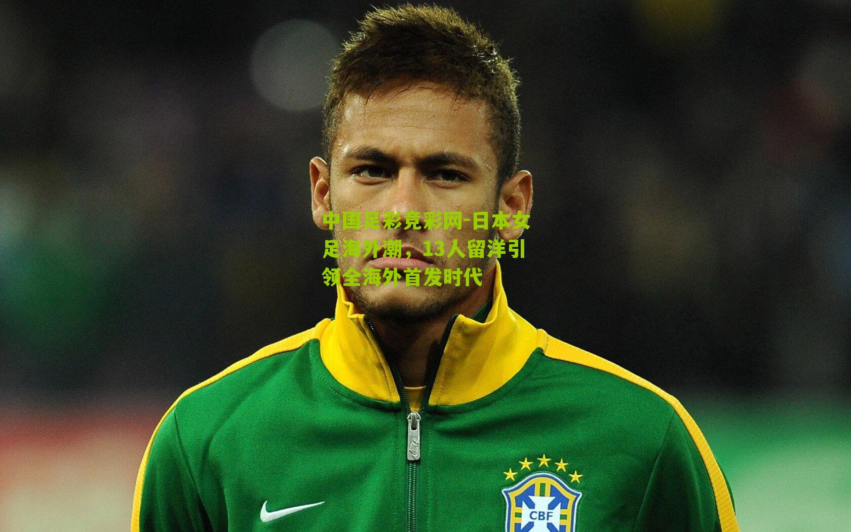 日本女足海外潮,13人留洋引领全海外首发时代