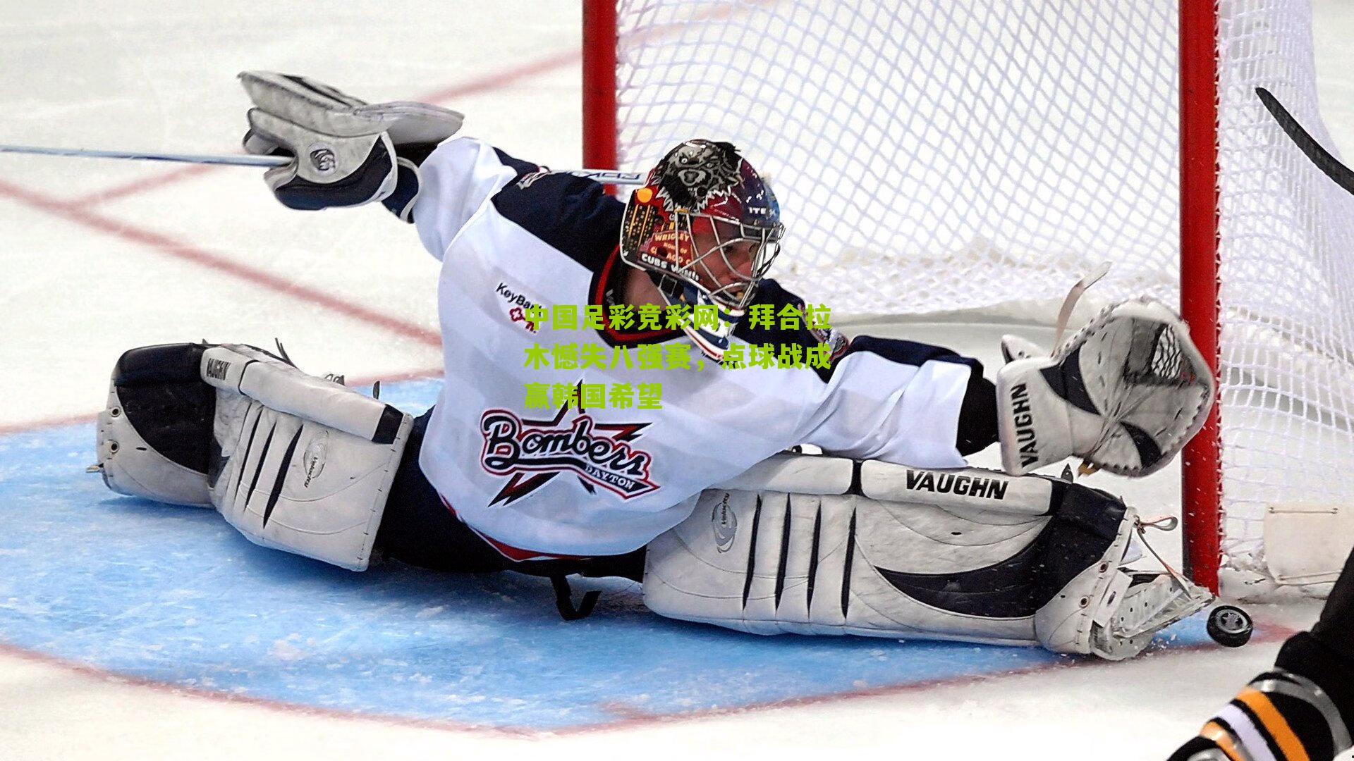 拜合拉木憾失八强赛，点球战成赢韩国希望